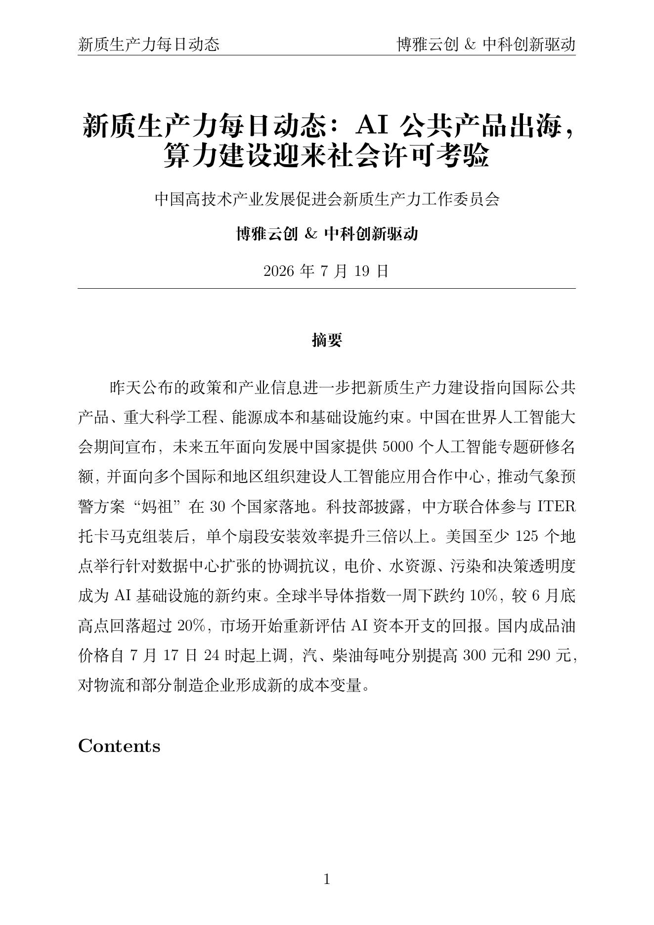 新质生产力每日动态PDF首页 2026年7月19日