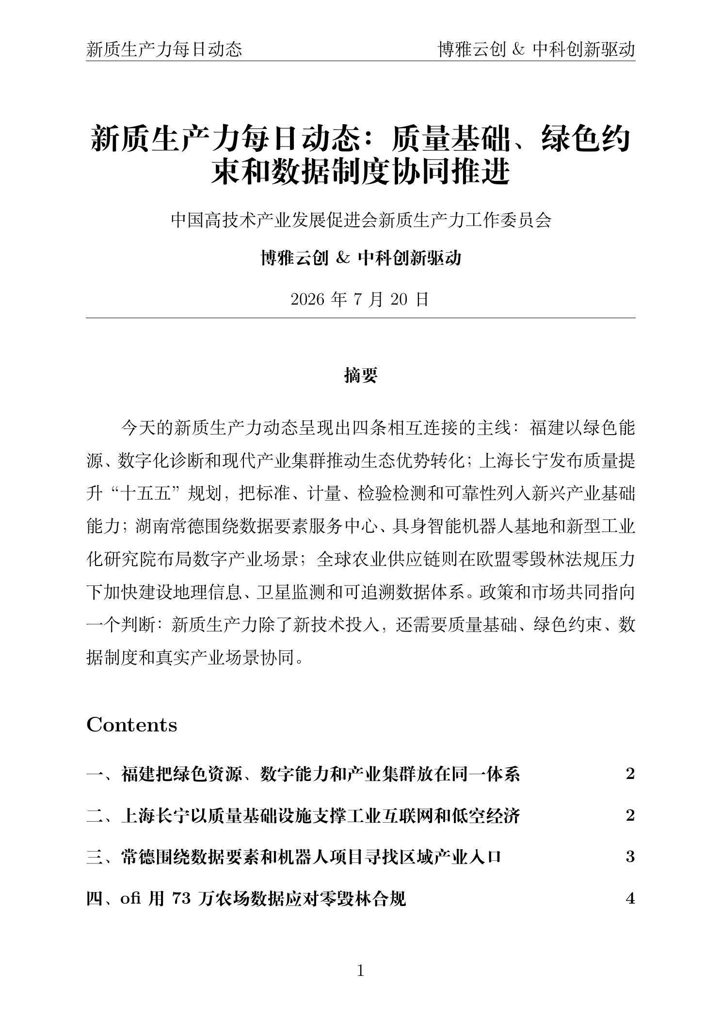 新质生产力每日动态 PDF首页预览 2026年7月20日
