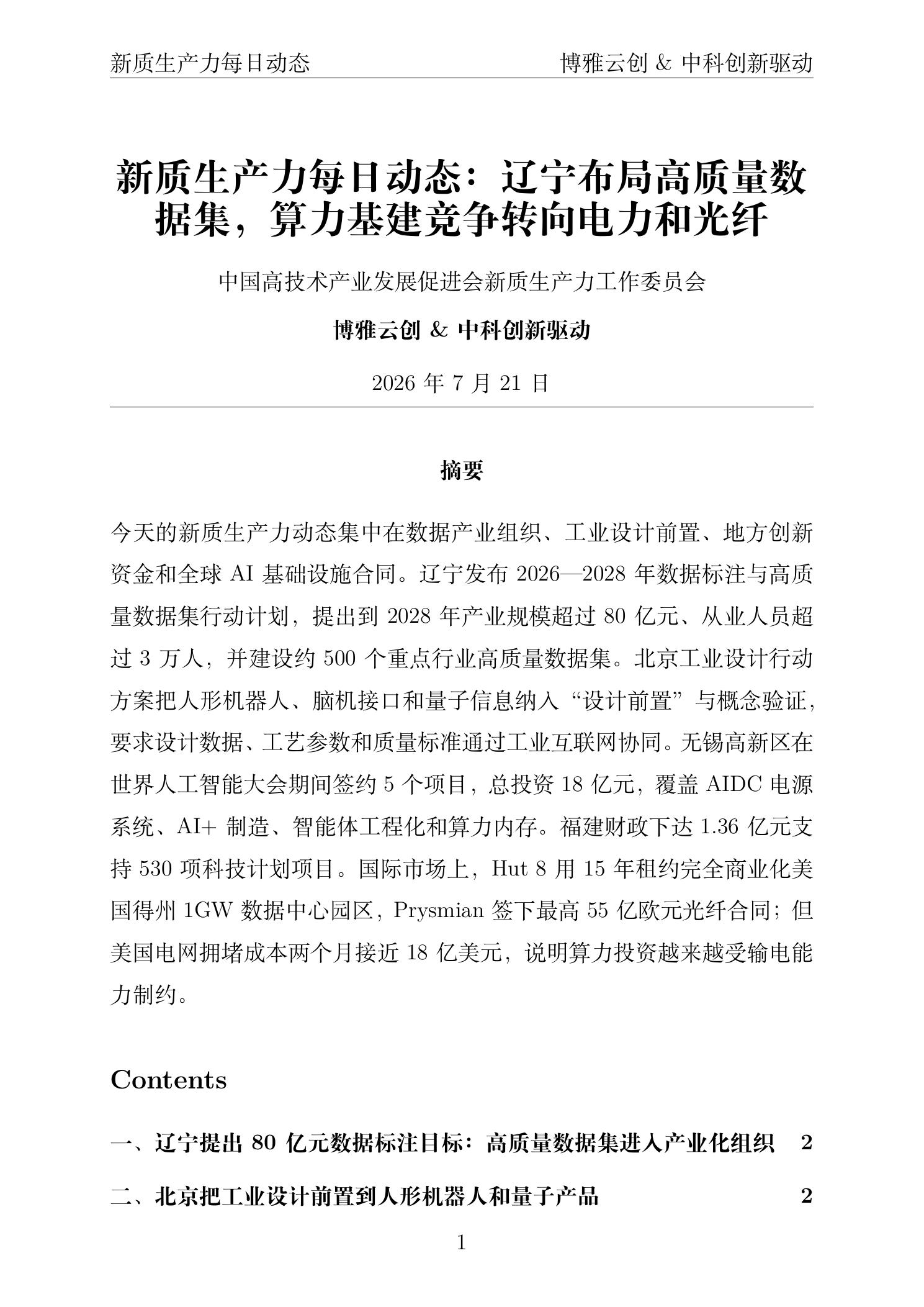 新质生产力每日动态 PDF首页预览 2026年7月21日