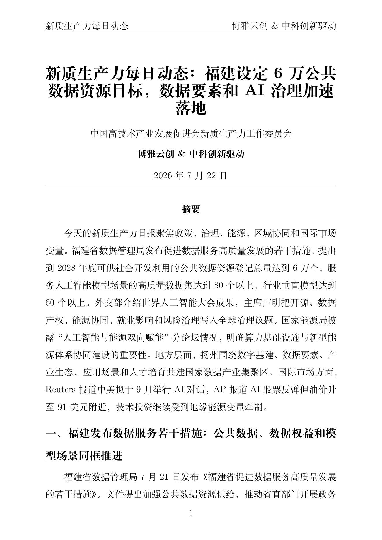 新质生产力每日动态 PDF首页预览 2026年7月22日