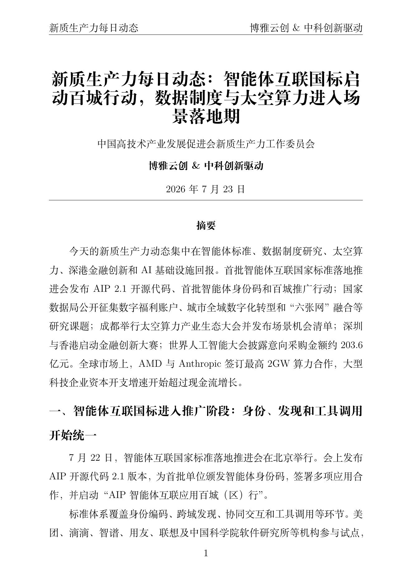 新质生产力每日动态 PDF首页预览 2026年7月23日