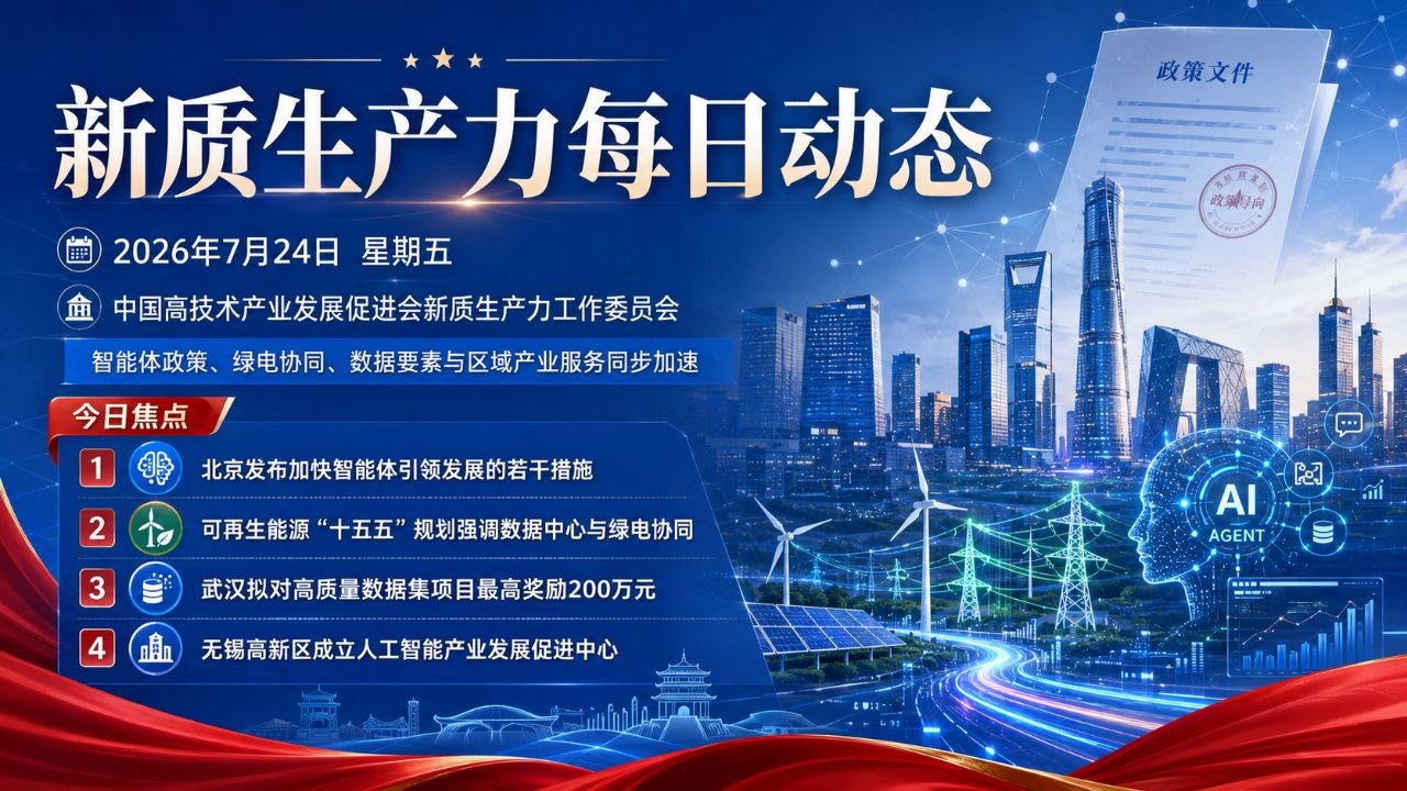 新质生产力每日动态封面图 2026-07-24