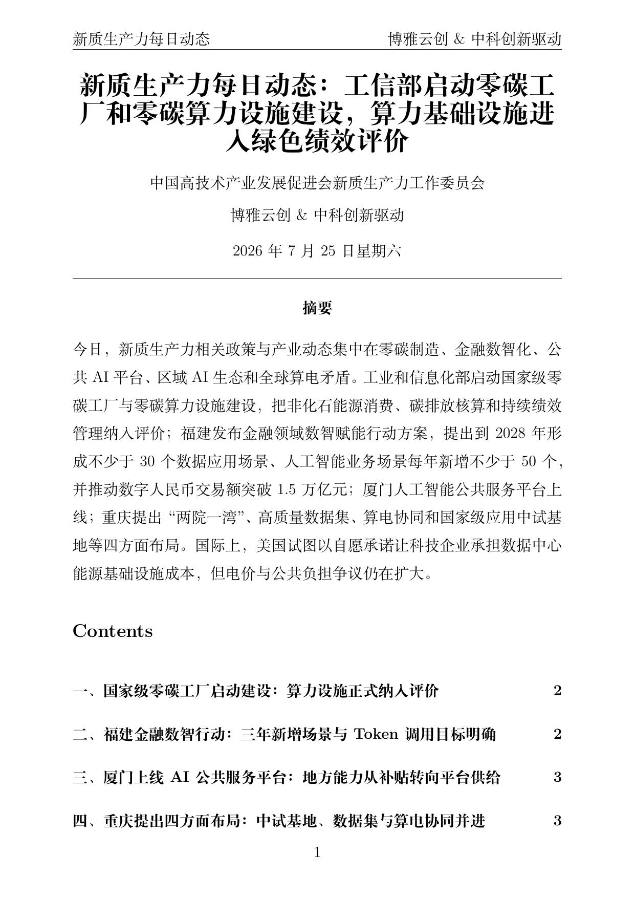 新质生产力每日动态 PDF首页预览 2026-07-25