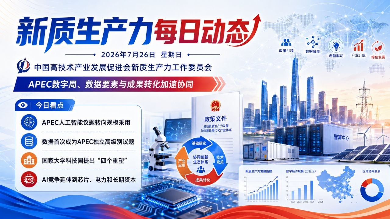 新质生产力每日动态 2026-07-26
