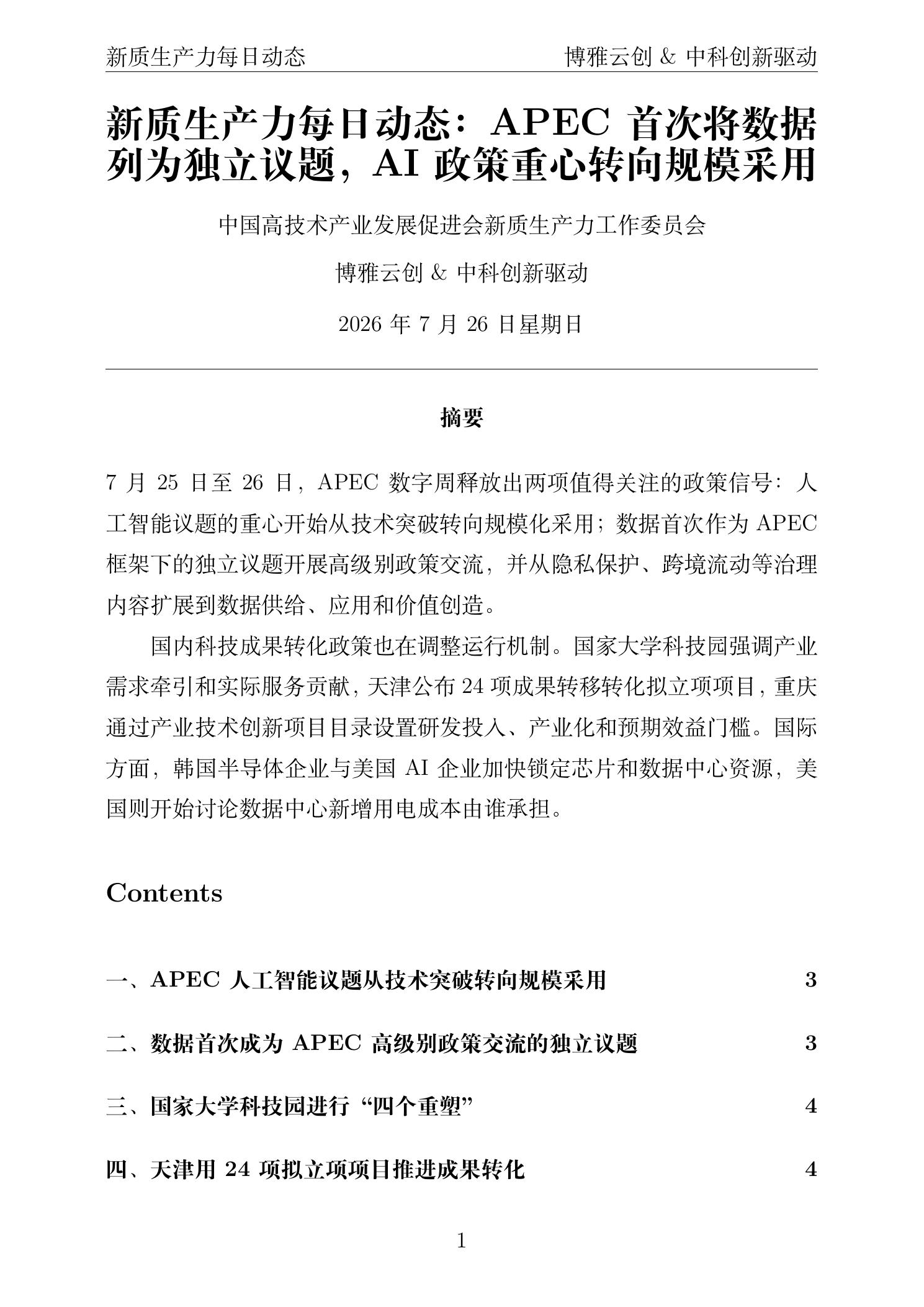 新质生产力每日动态 PDF首页预览 2026-07-26
