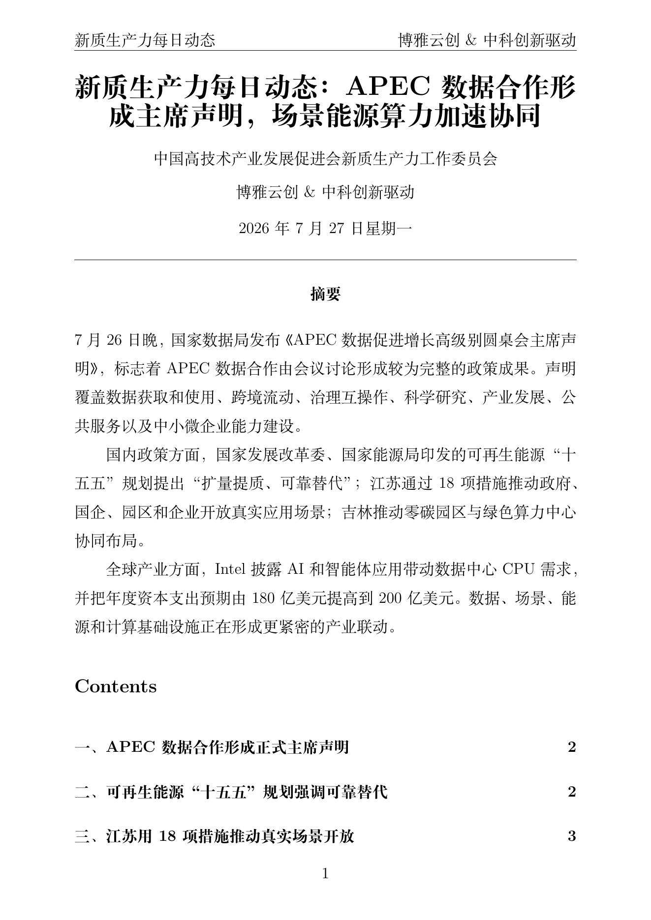 新质生产力每日动态 PDF首页预览 2026-07-27