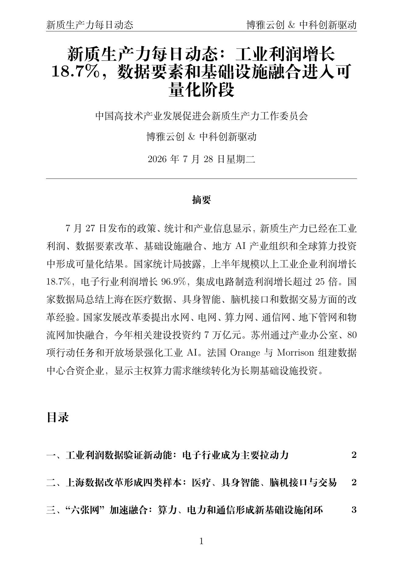 新质生产力每日动态 PDF首页预览 2026-07-28