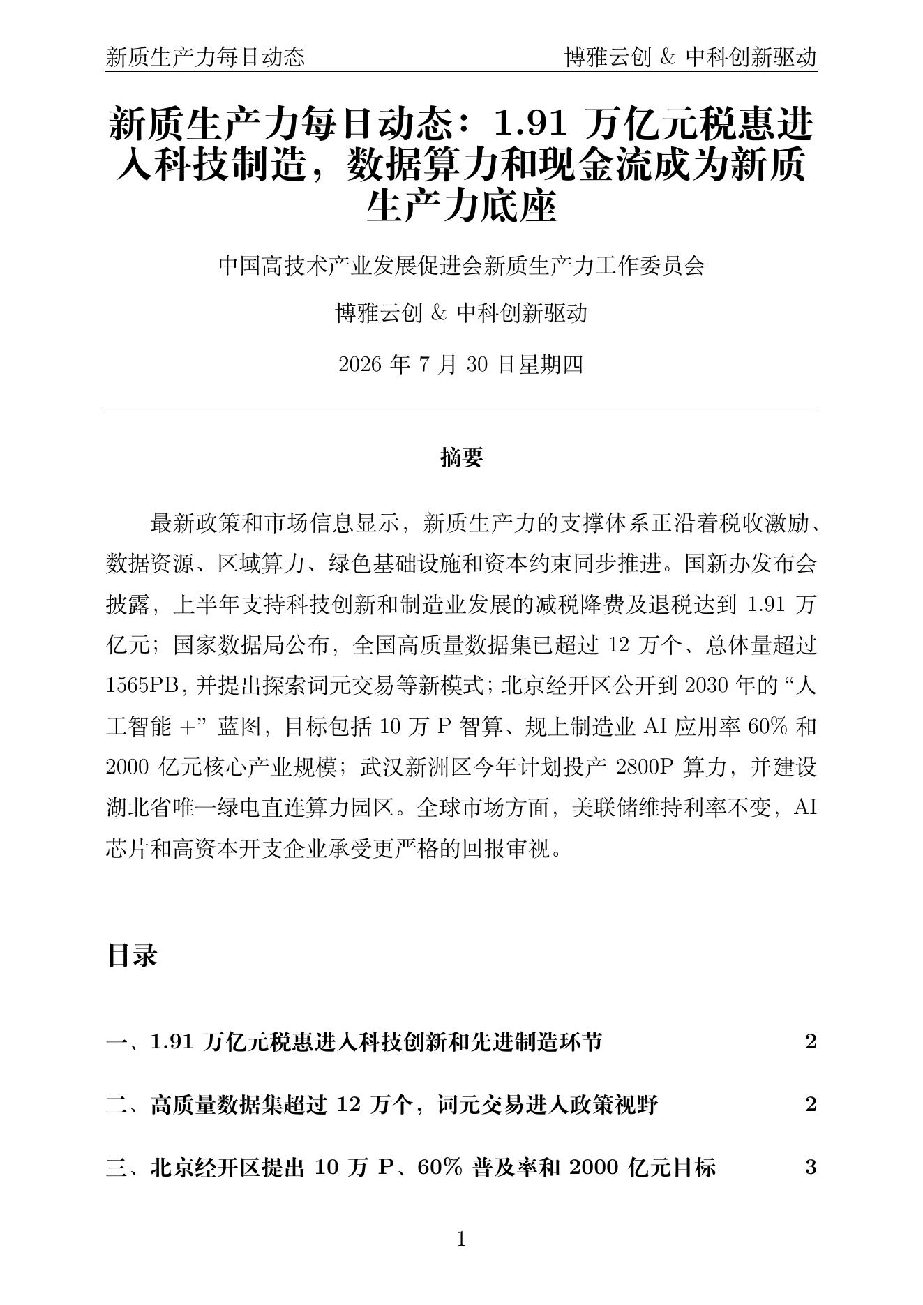 新质生产力每日动态 PDF首页预览 2026-07-30