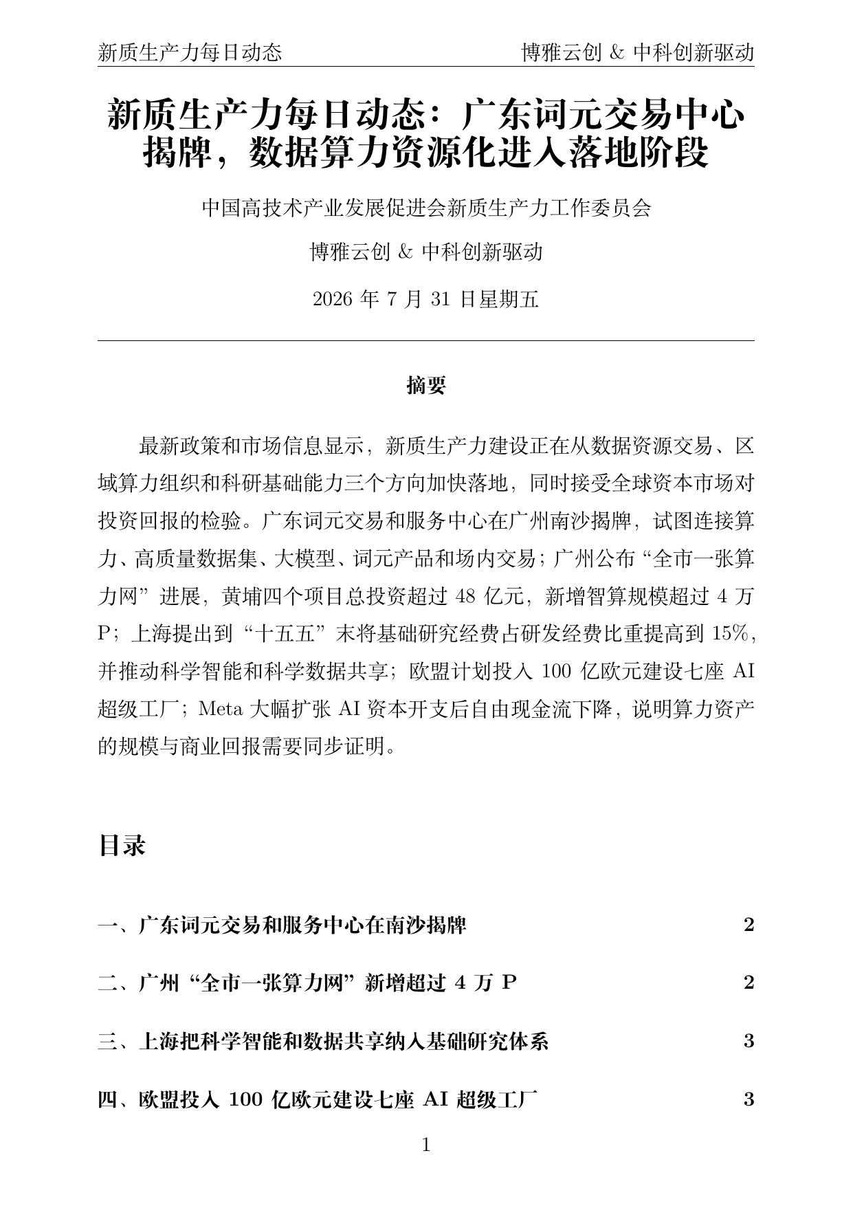 新质生产力每日动态 PDF首页预览 2026-07-31