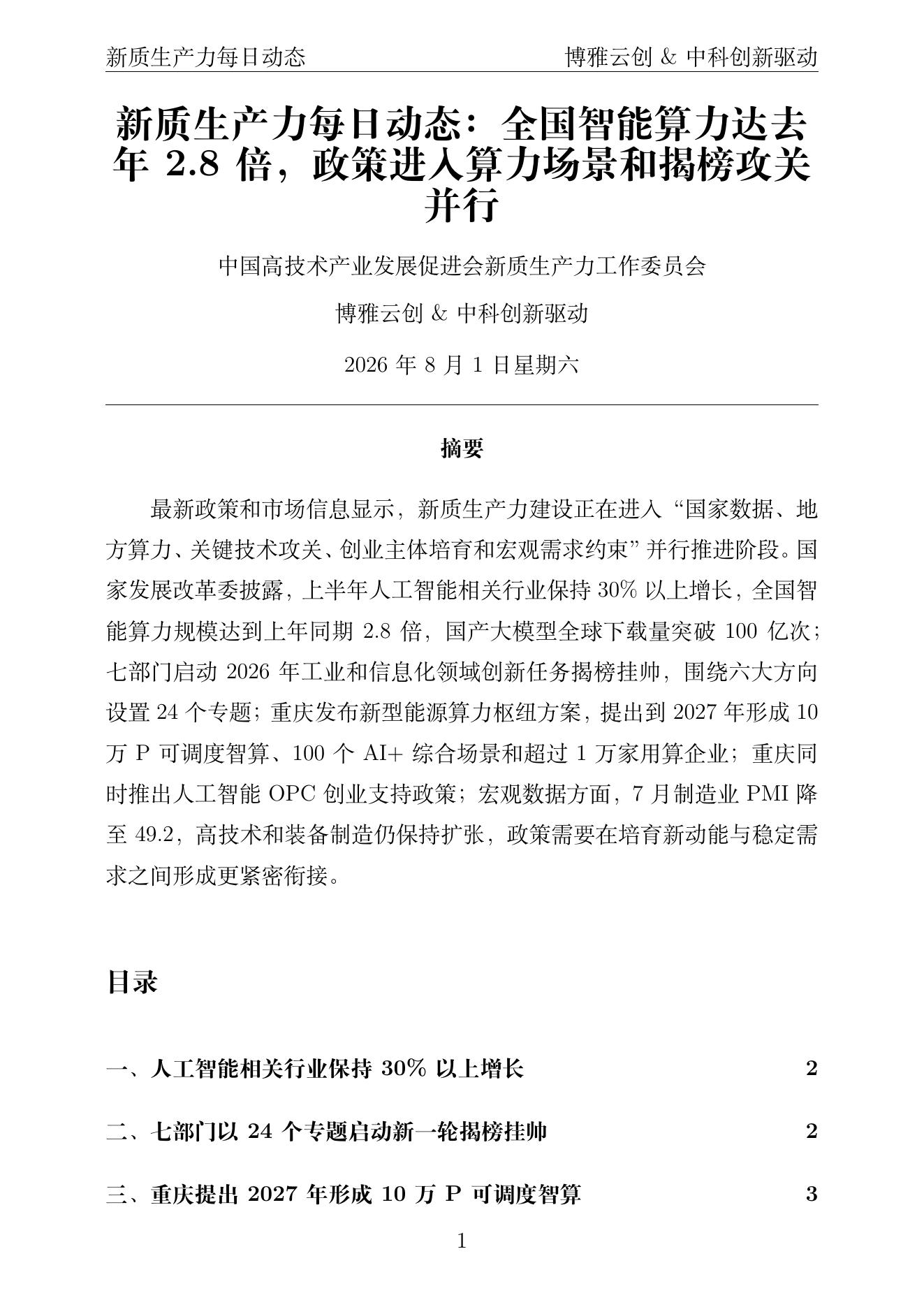新质生产力每日动态 PDF首页预览 2026-08-01