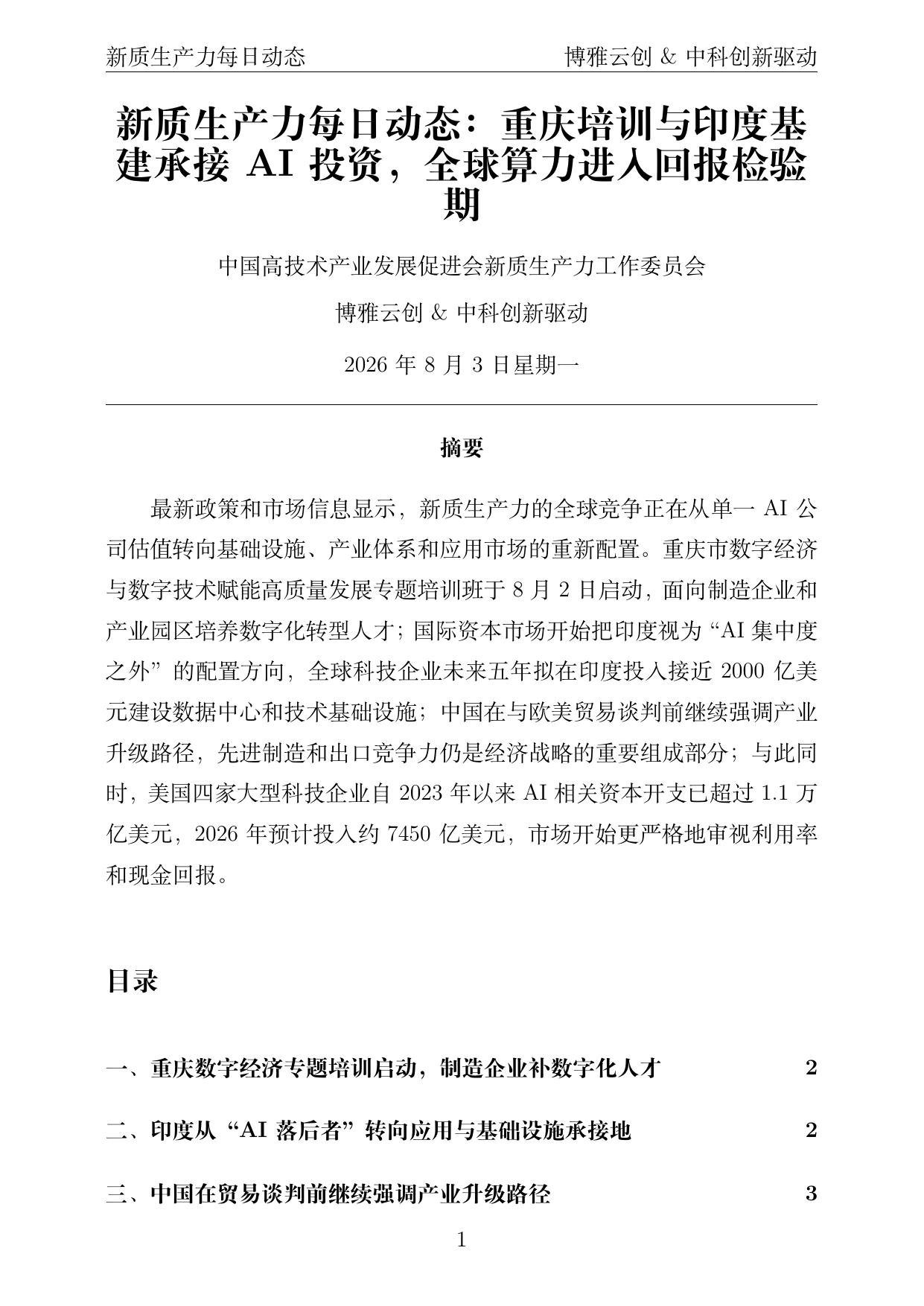 新质生产力每日动态 PDF首页预览 2026-08-03