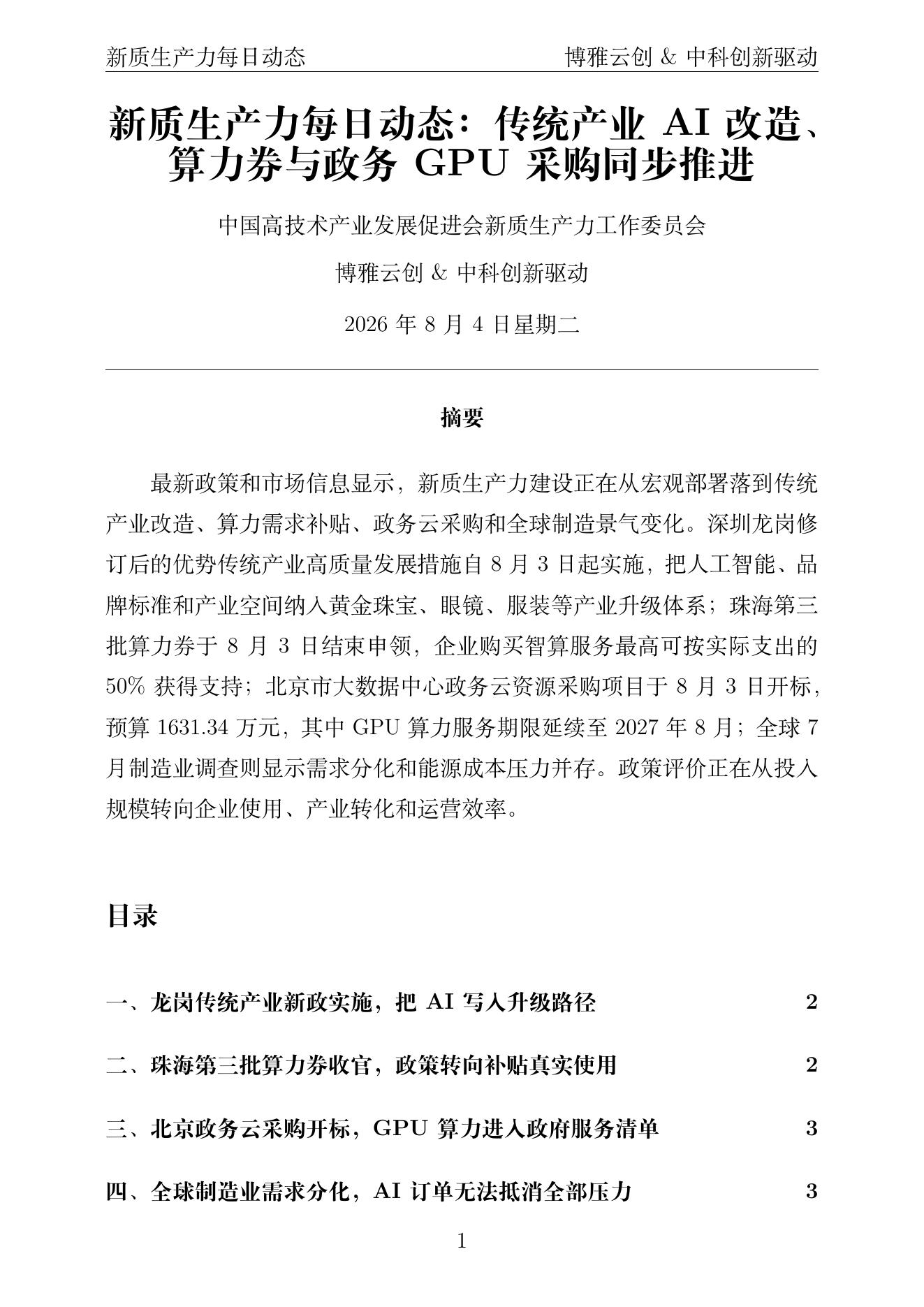新质生产力每日动态 PDF首页预览 2026-08-04