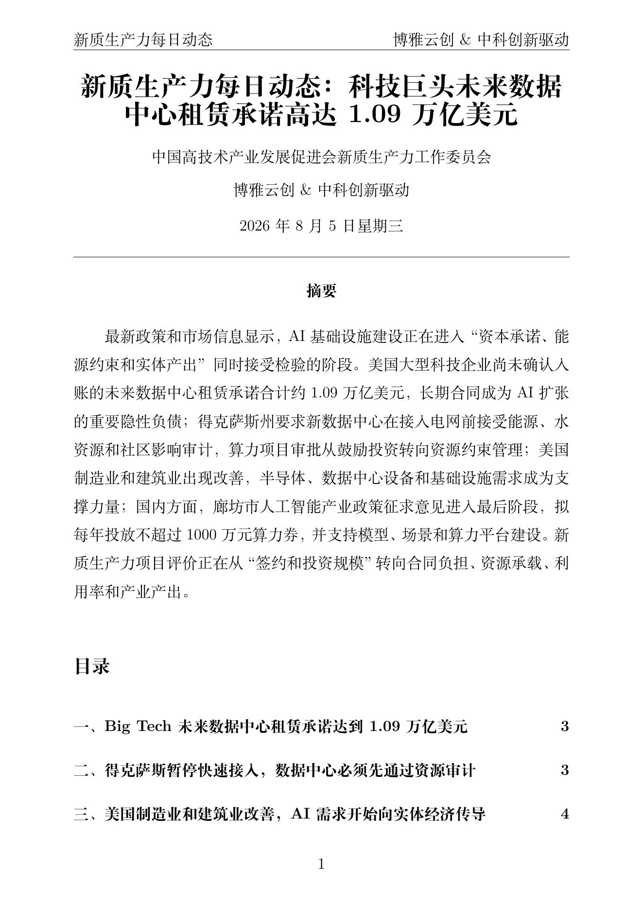 新质生产力每日动态 PDF首页预览 2026-08-05