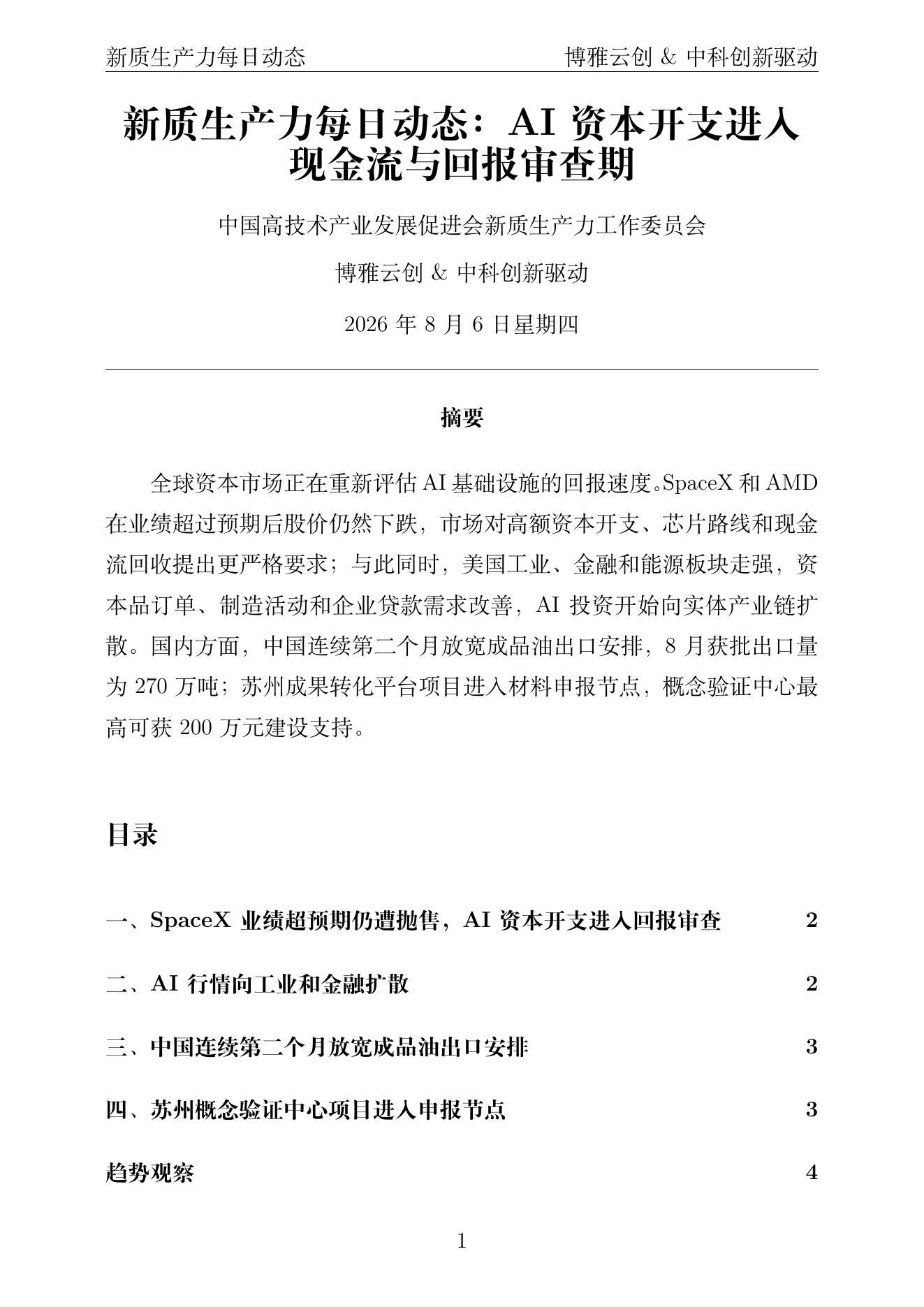 新质生产力每日动态 PDF首页预览 2026-08-06