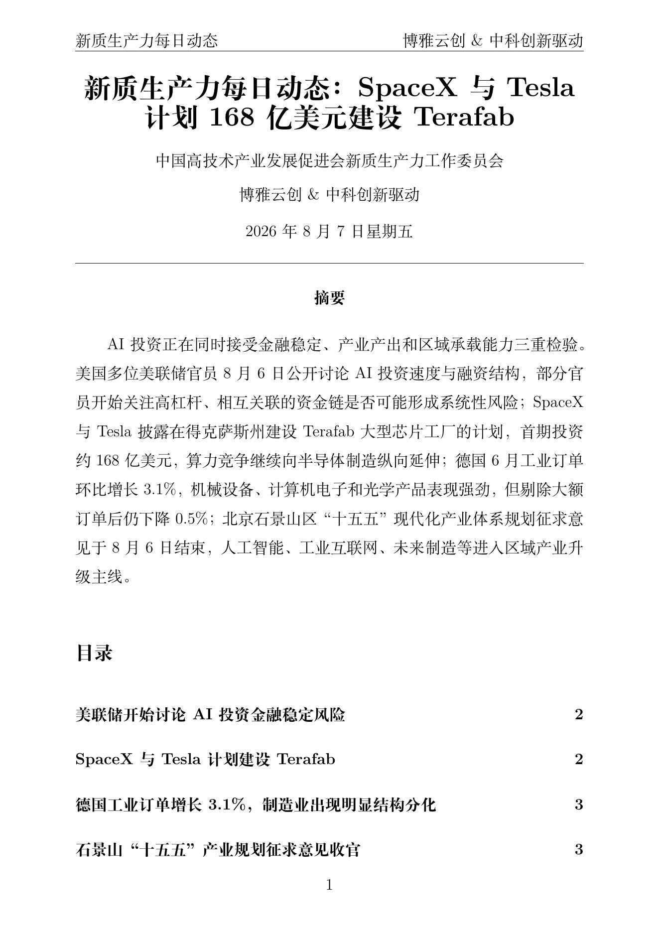 新质生产力每日动态 PDF首页预览 2026-08-07