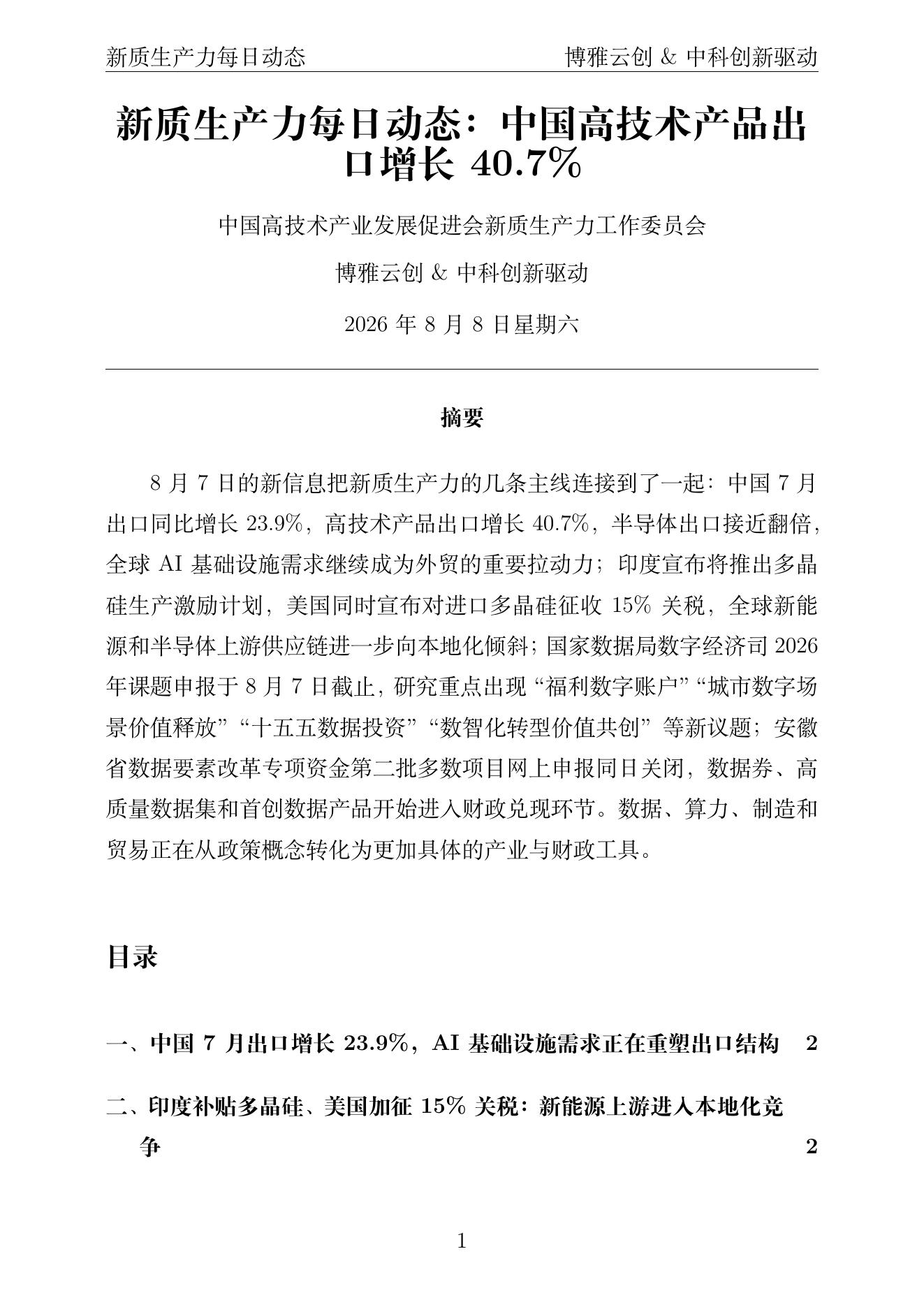 新质生产力每日动态 PDF首页预览 2026-08-08
