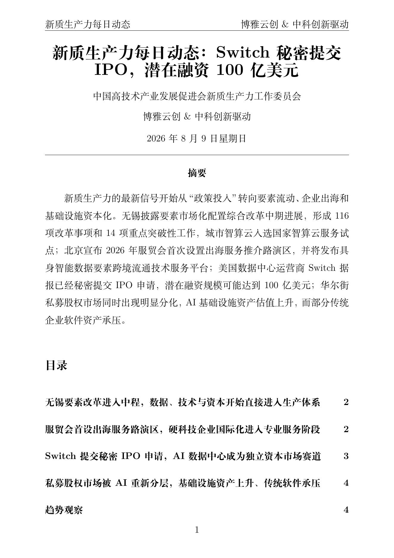 新质生产力每日动态 PDF首页预览 2026-08-09