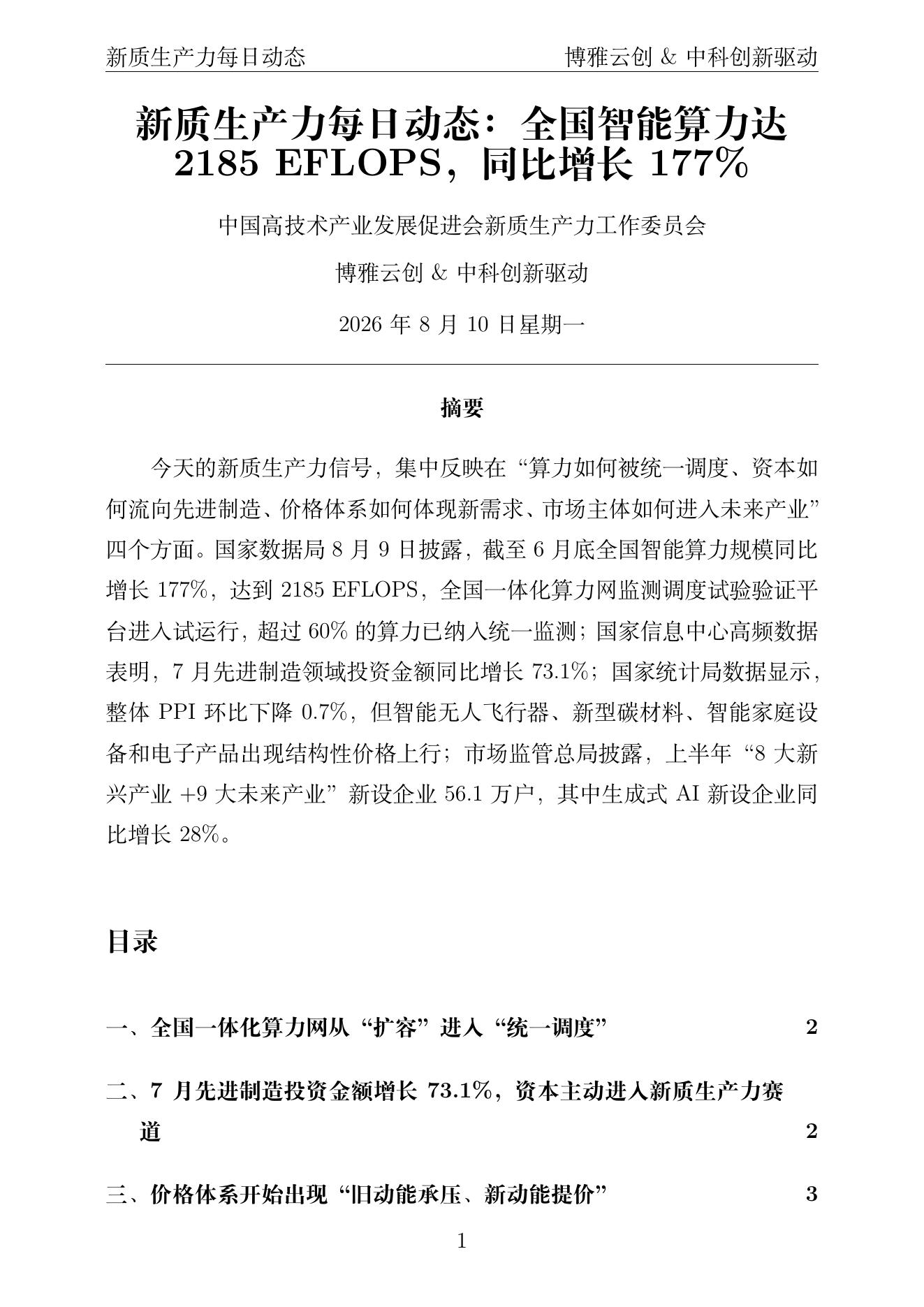 新质生产力每日动态 PDF首页预览 2026-08-10