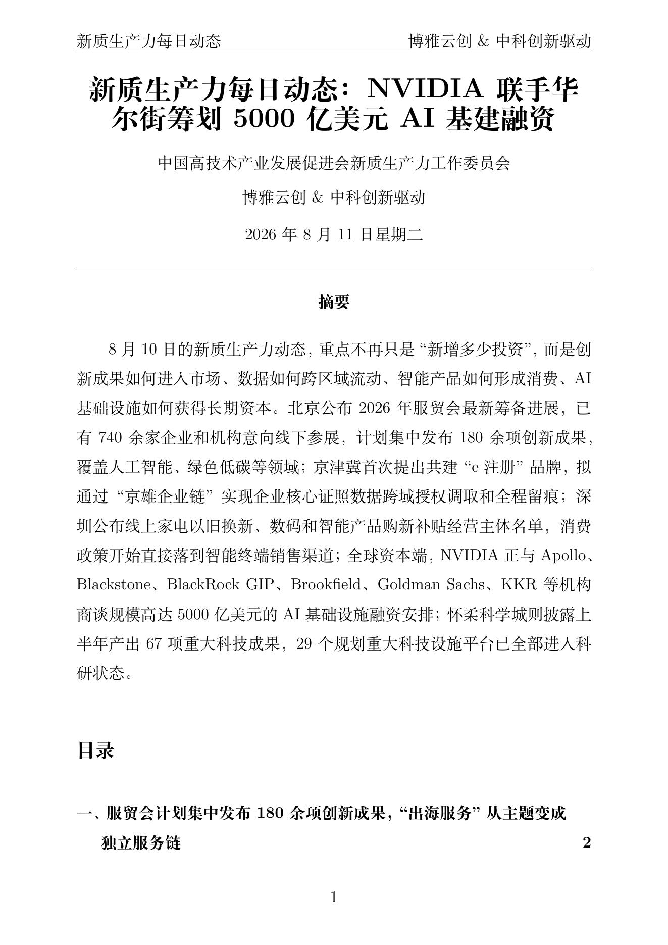 新质生产力每日动态 PDF首页预览 2026-08-11