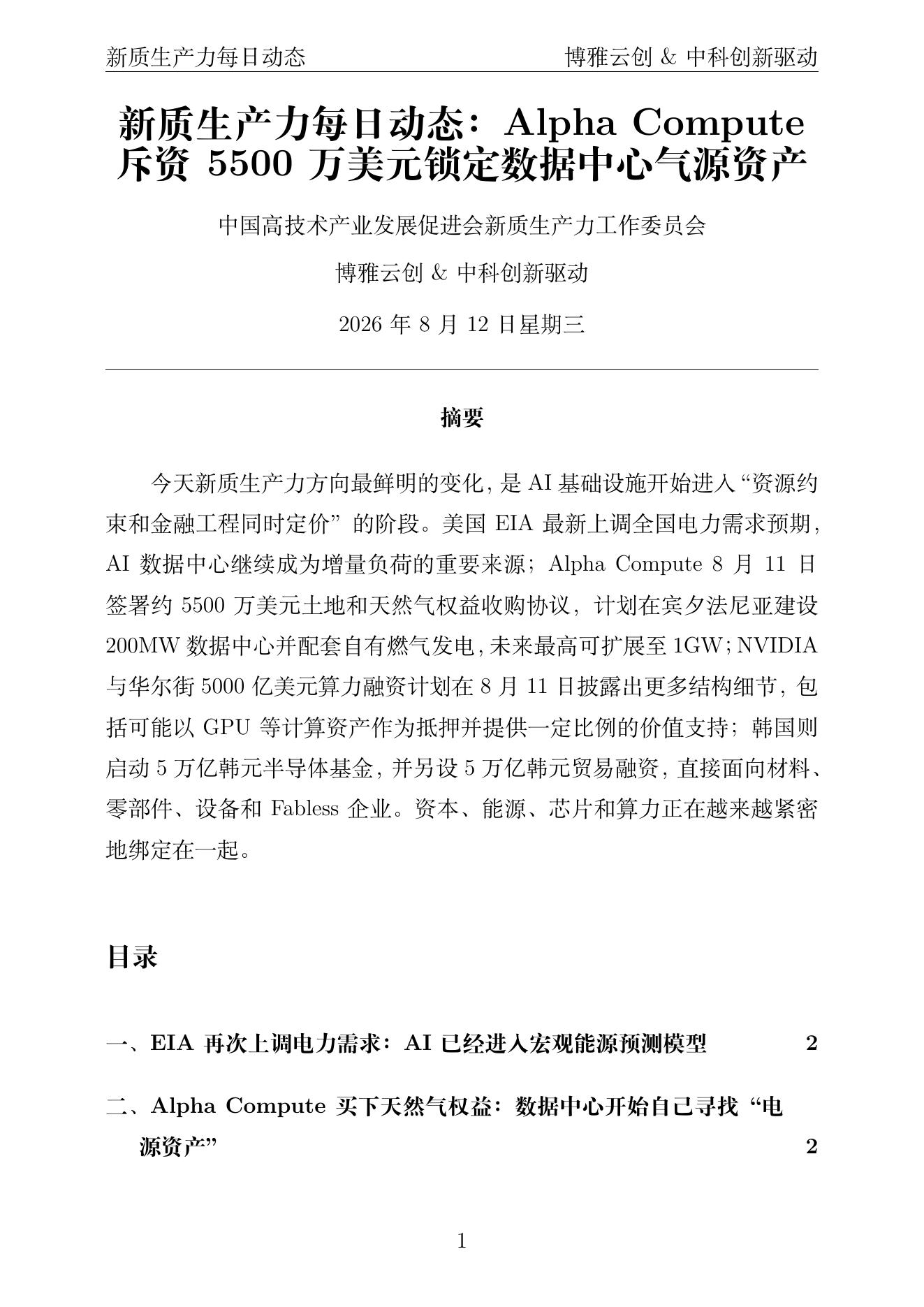 新质生产力每日动态 PDF首页预览 2026-08-12