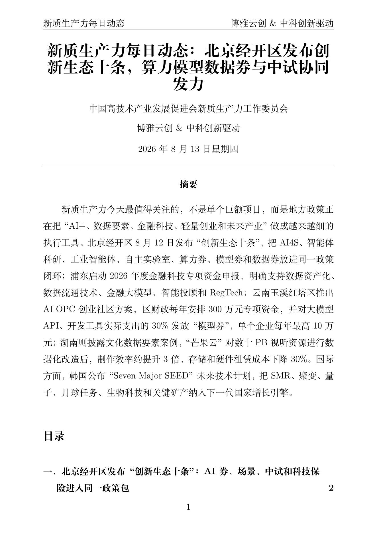 新质生产力每日动态 PDF首页预览 2026-08-13