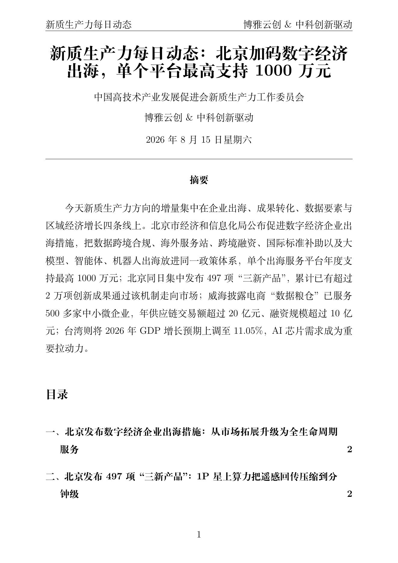 新质生产力每日动态 PDF首页预览 2026-08-15