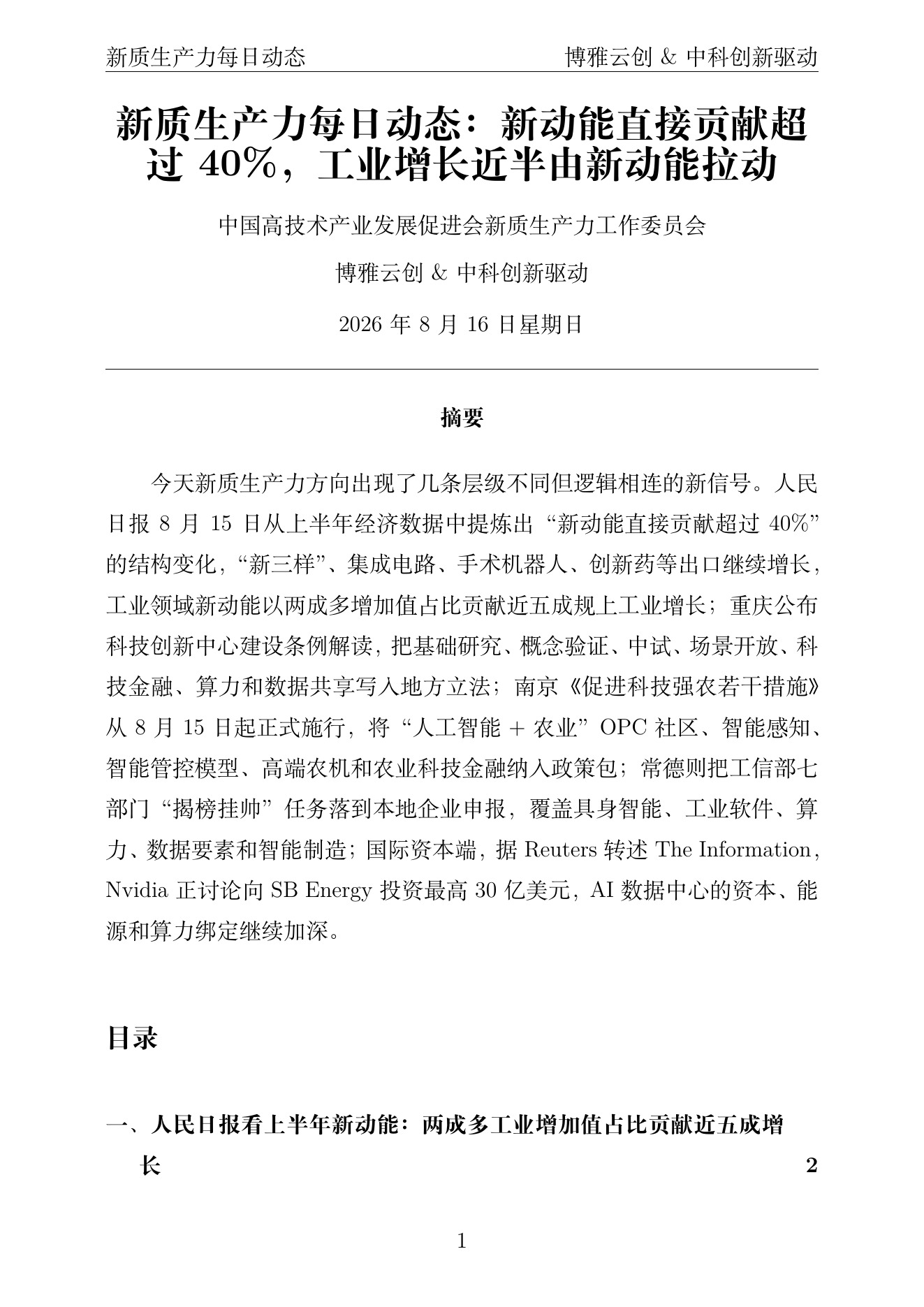 新质生产力每日动态 PDF首页预览 2026-08-16