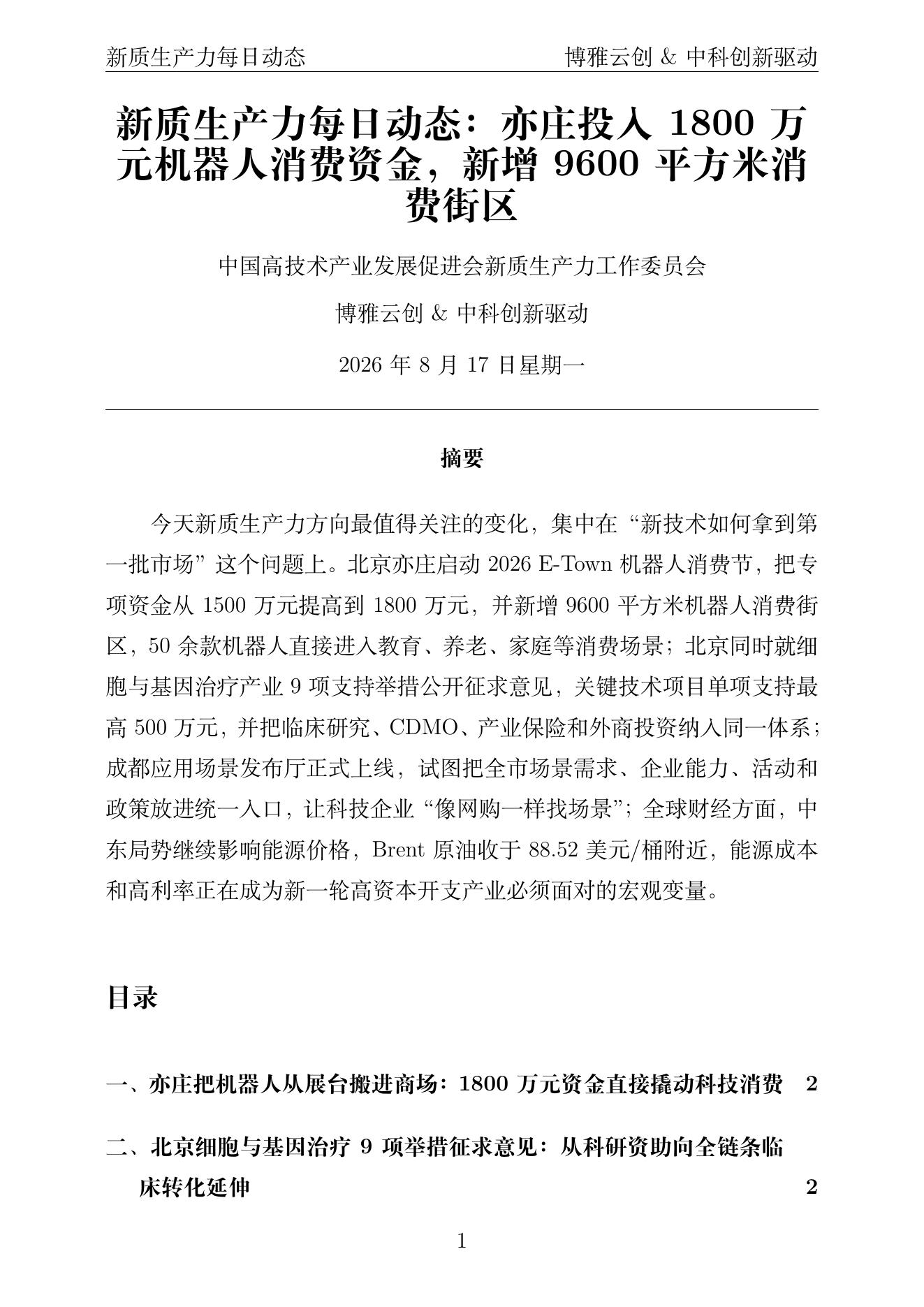 新质生产力每日动态 PDF首页预览 2026-08-17