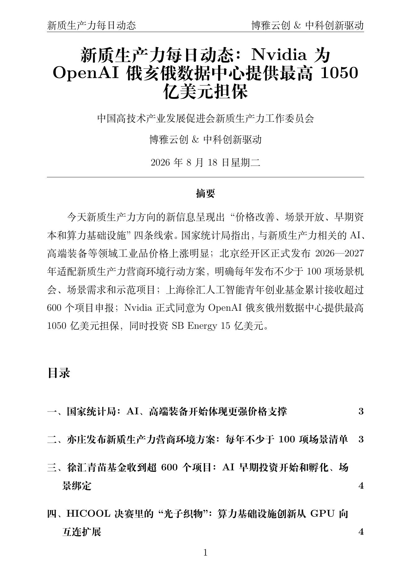 新质生产力每日动态 PDF首页预览 2026-08-18