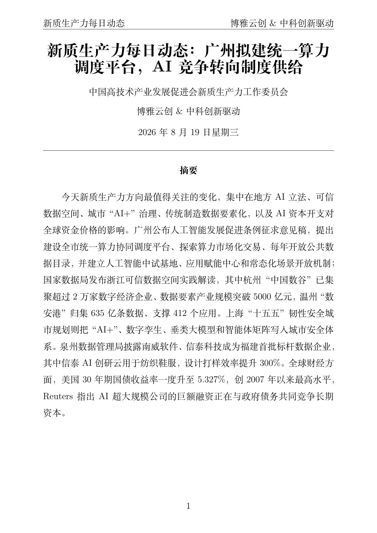 新质生产力每日动态 PDF首页预览 2026-08-19