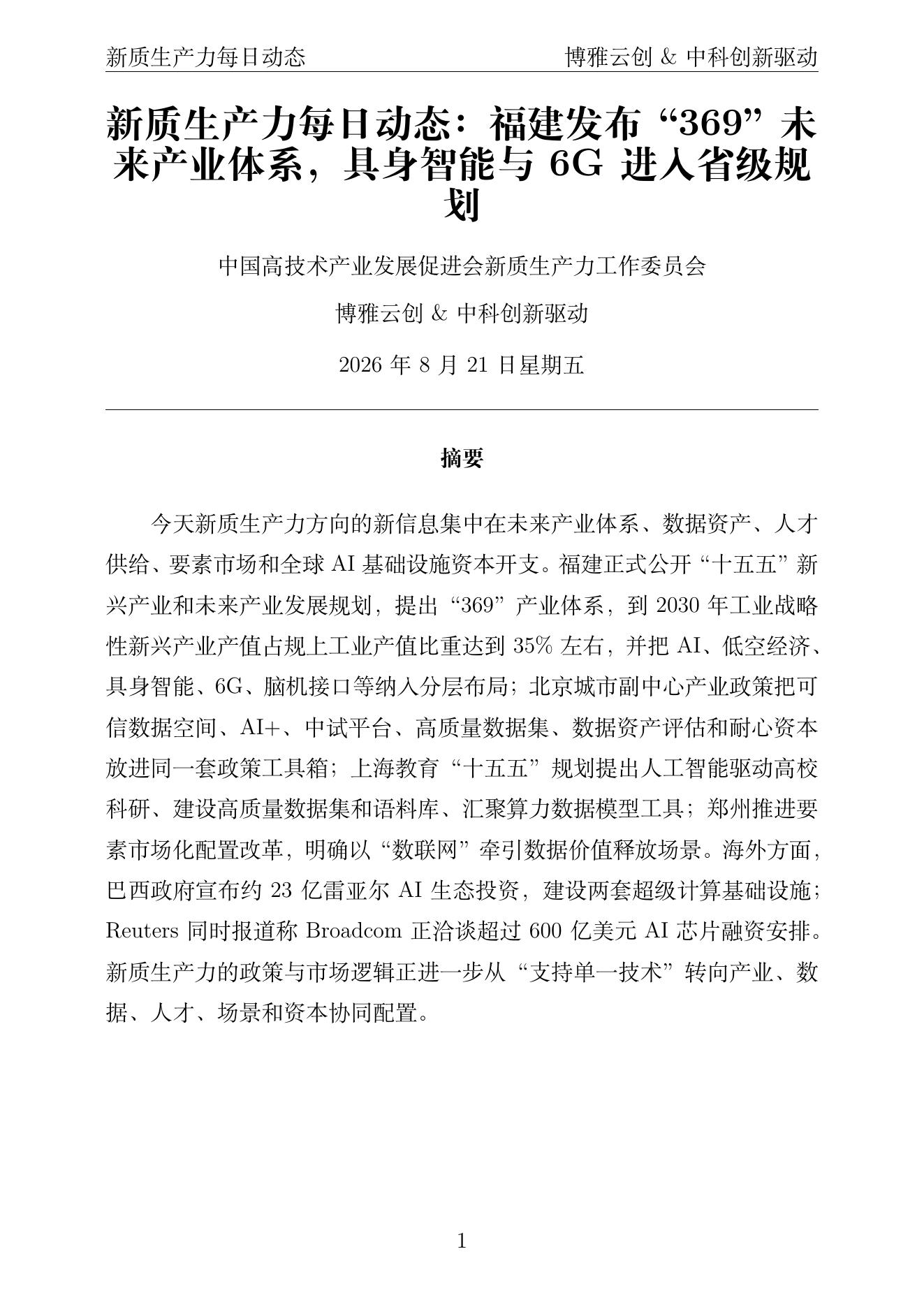 新质生产力每日动态 PDF首页预览 2026-08-21
