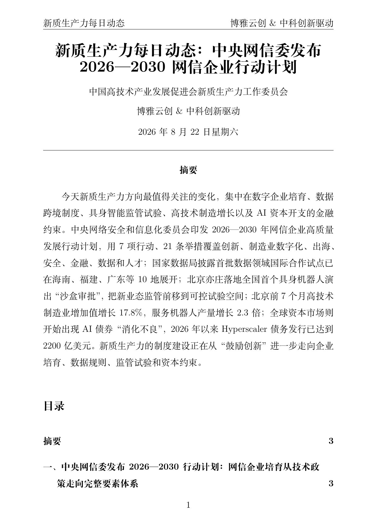 新质生产力每日动态 PDF首页预览 2026-08-22