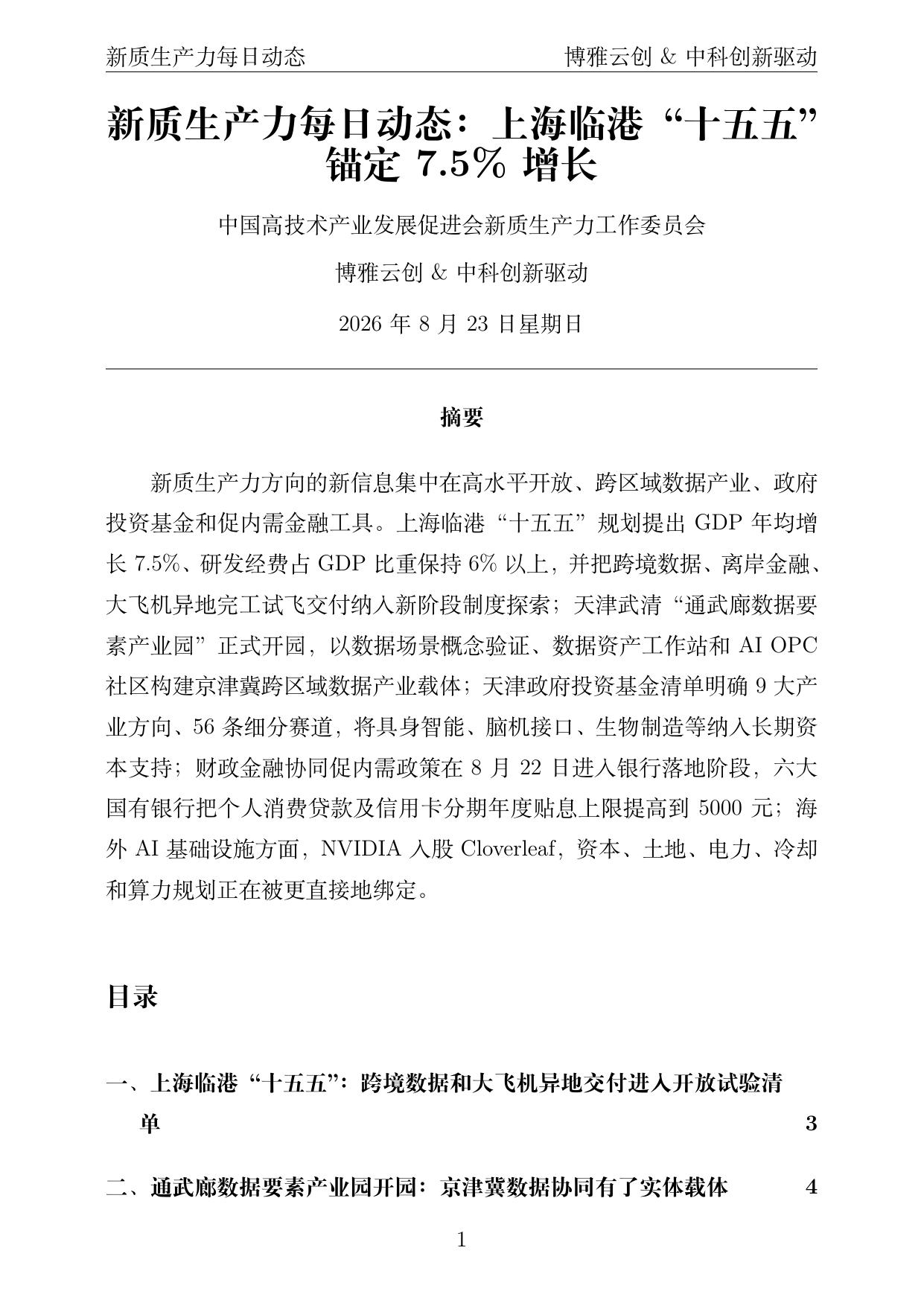 新质生产力每日动态 PDF首页预览 2026-08-23