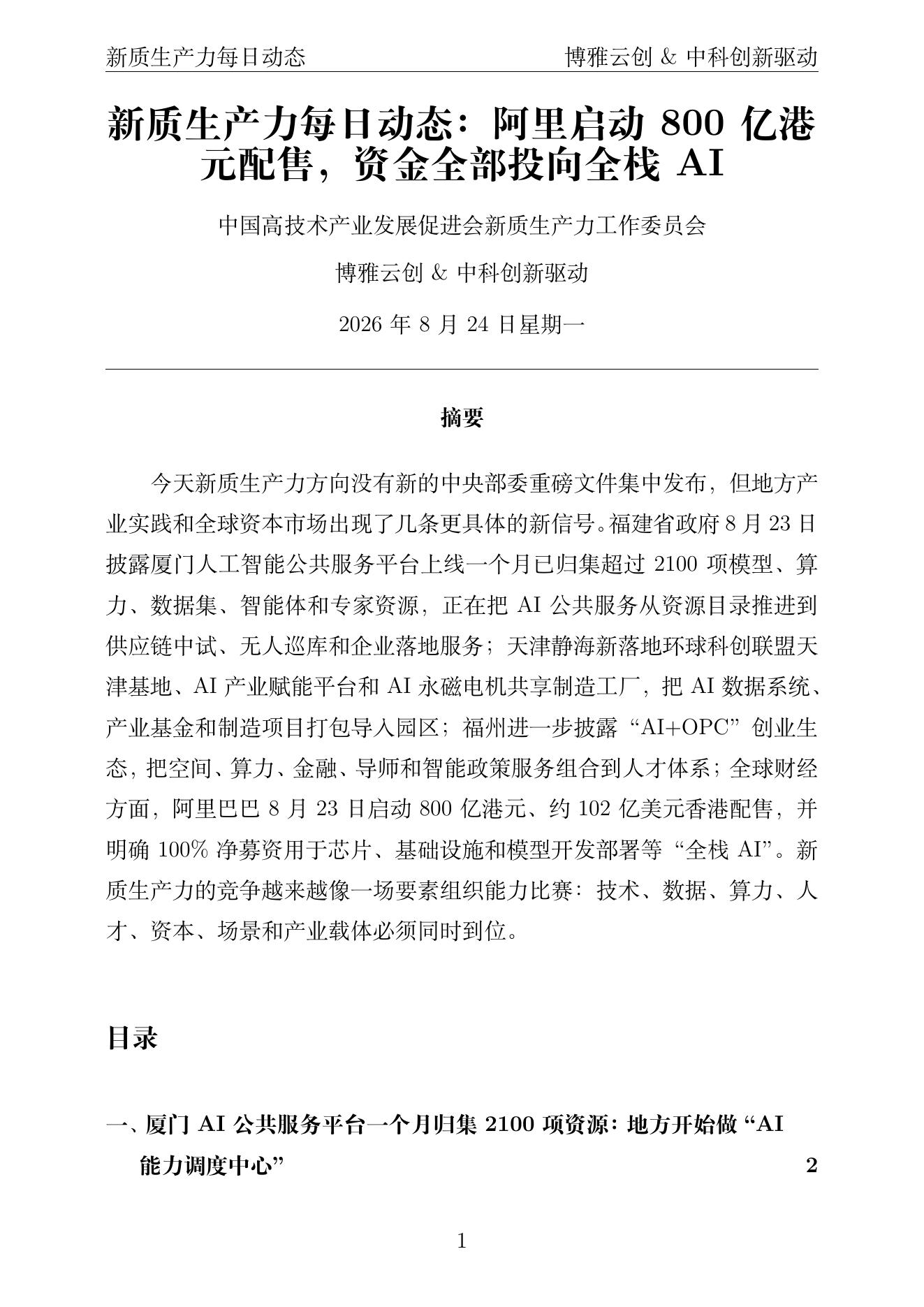 新质生产力每日动态 PDF首页预览 2026-08-24