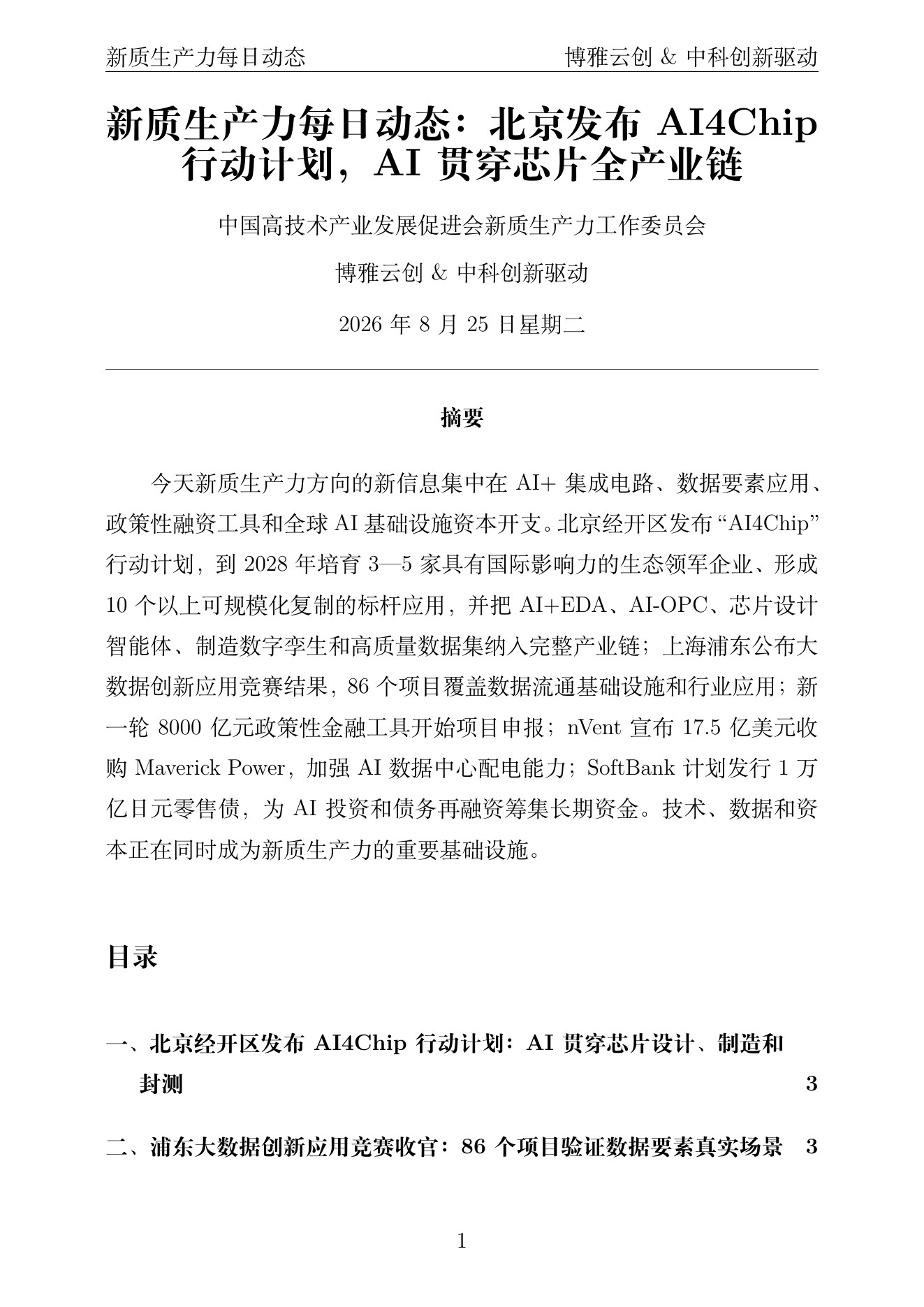 新质生产力每日动态 PDF首页预览 2026-08-25