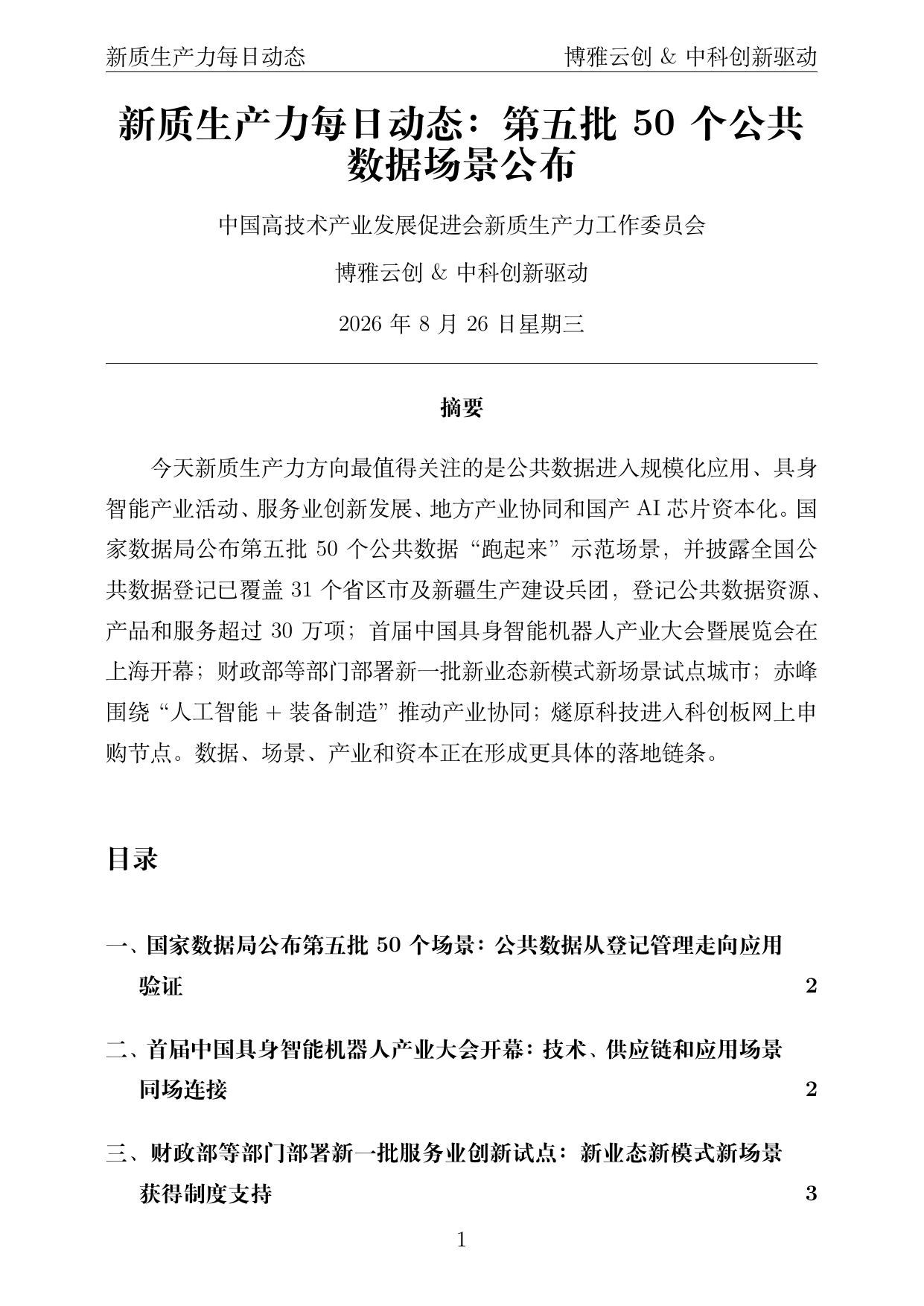 新质生产力每日动态 PDF首页预览 2026-08-26