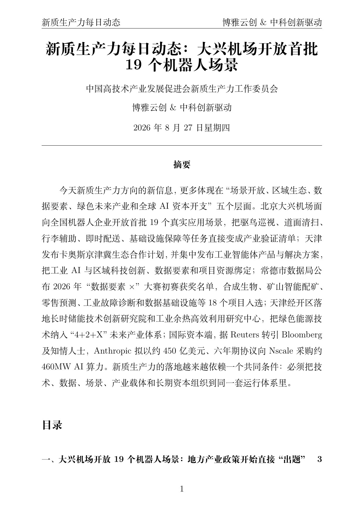新质生产力每日动态 PDF首页预览 2026-08-27
