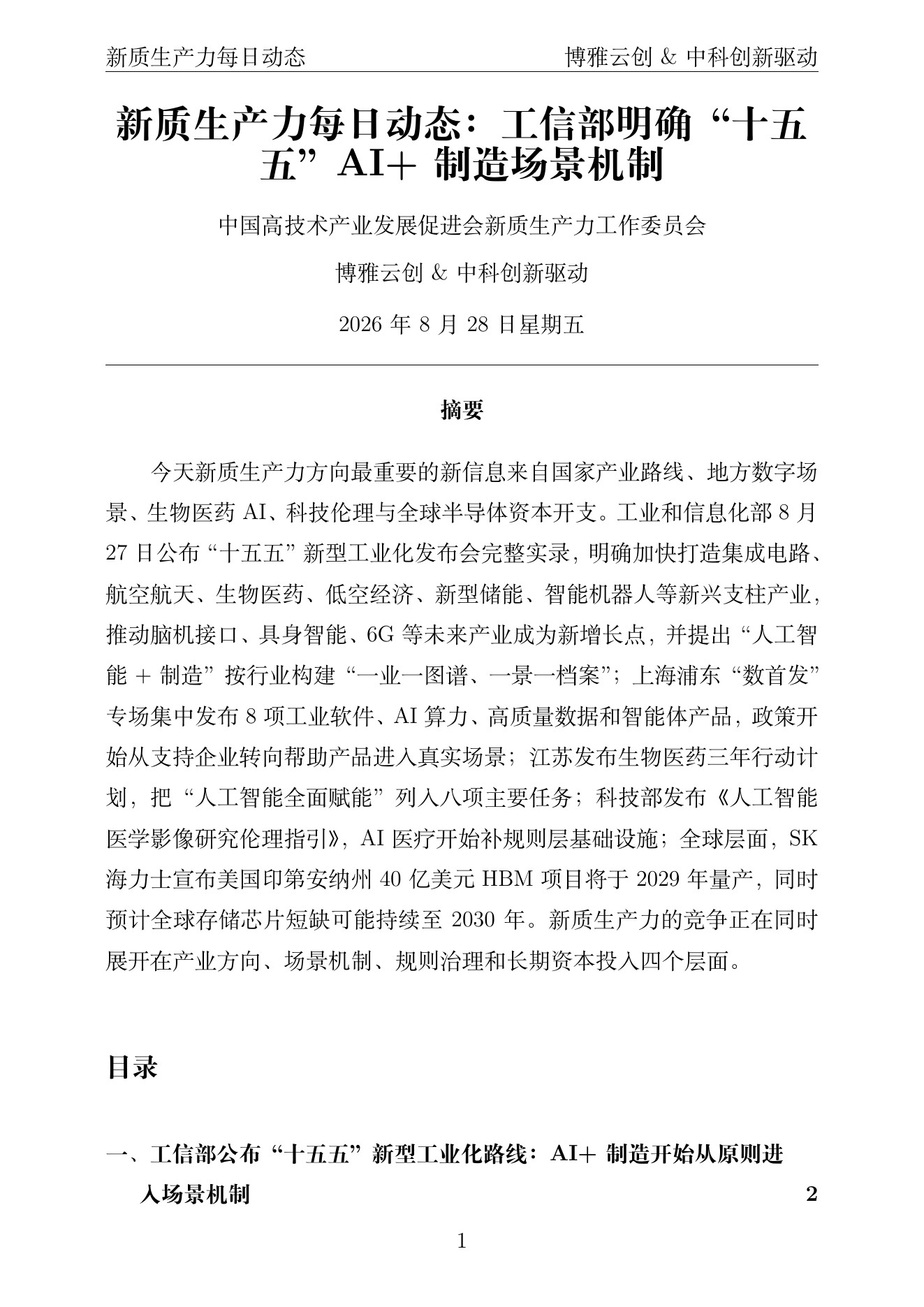 新质生产力每日动态 PDF首页预览 2026-08-28