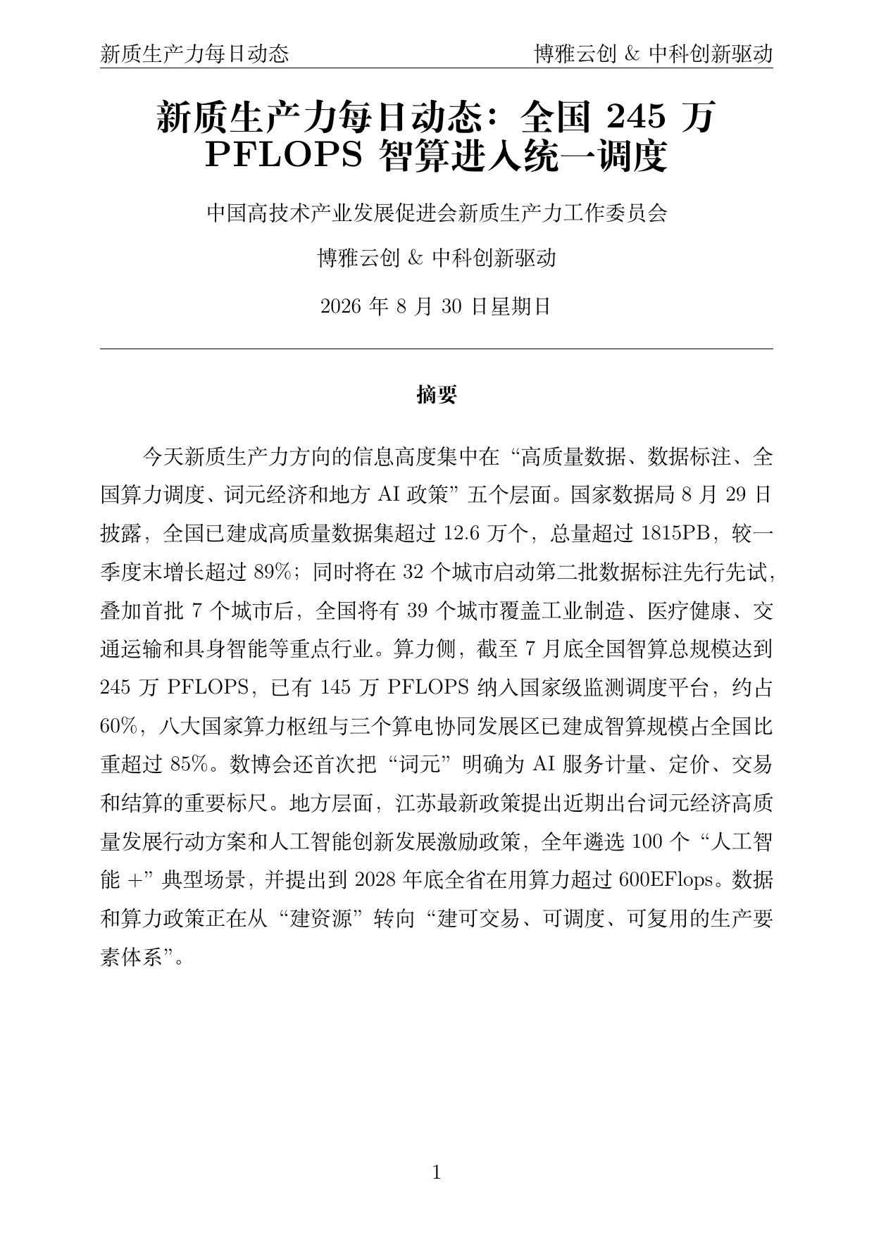 新质生产力每日动态 PDF首页预览 2026-08-30