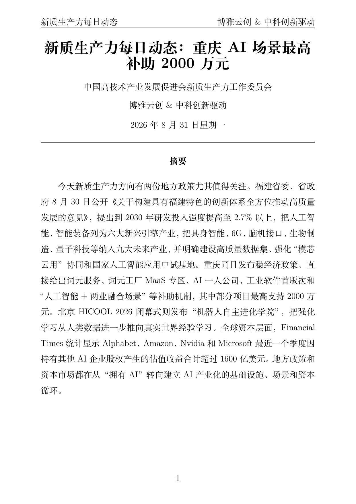 新质生产力每日动态 PDF首页预览 2026-08-31