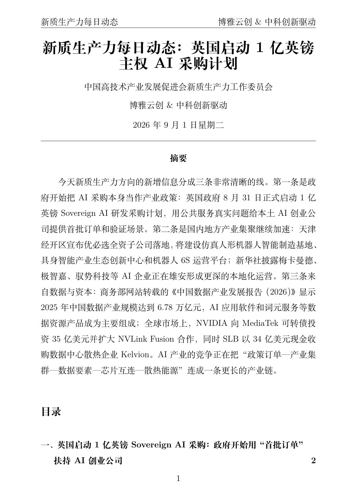 新质生产力每日动态 PDF首页预览 2026-09-01