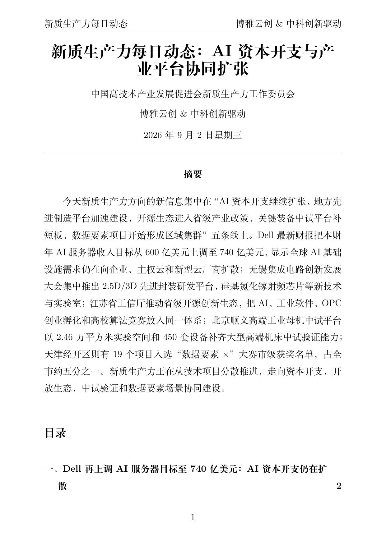 新质生产力每日动态 PDF首页预览 2026-09-02