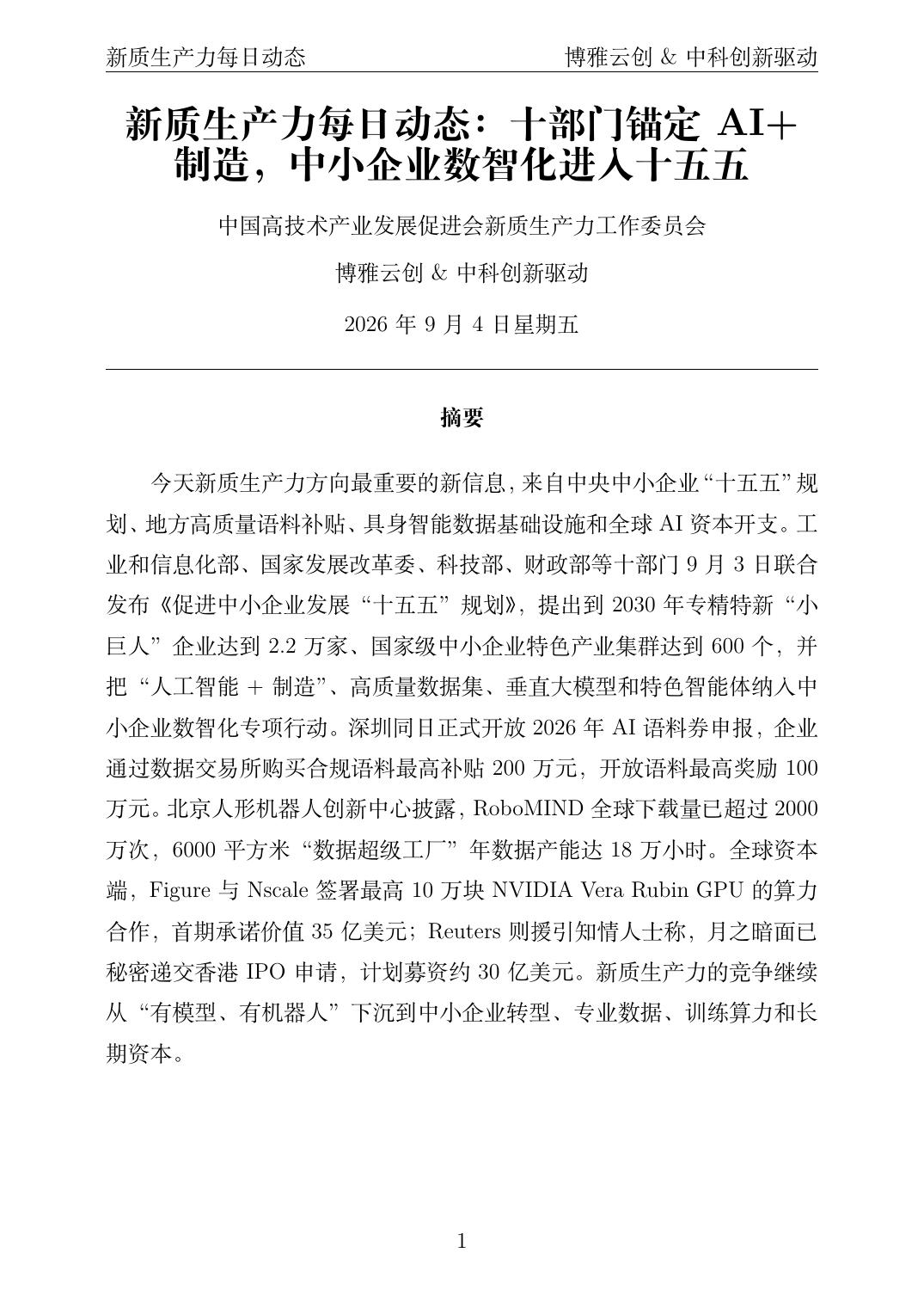 新质生产力每日动态 PDF首页预览 2026-09-04