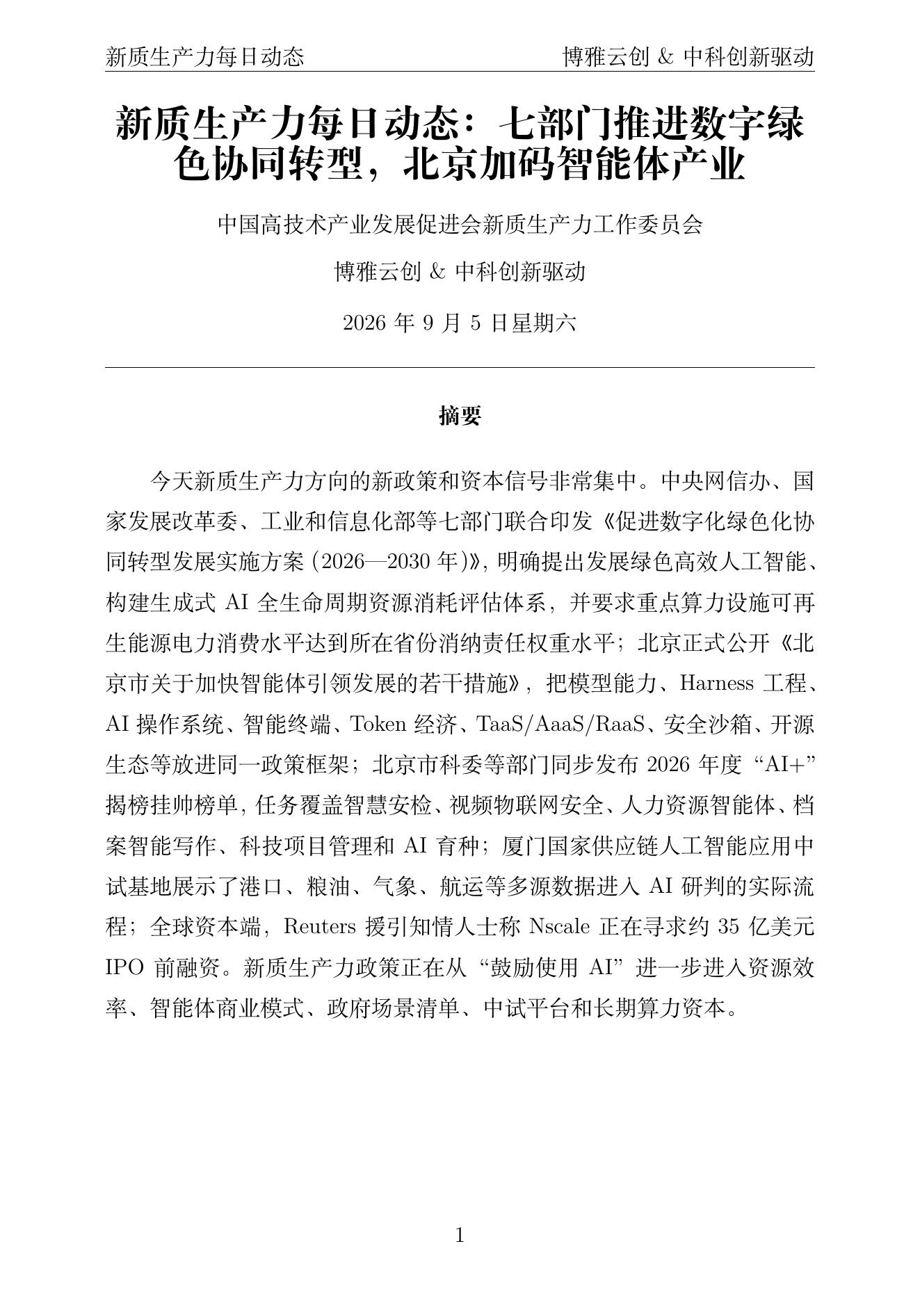 新质生产力每日动态 PDF首页预览 2026-09-05
