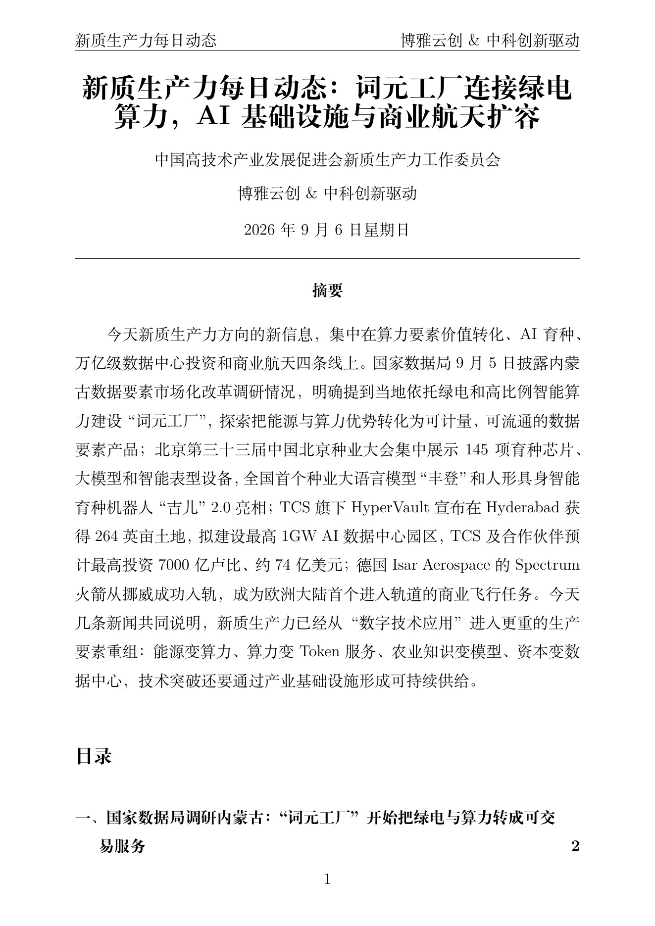 新质生产力每日动态 PDF首页预览 2026-09-06