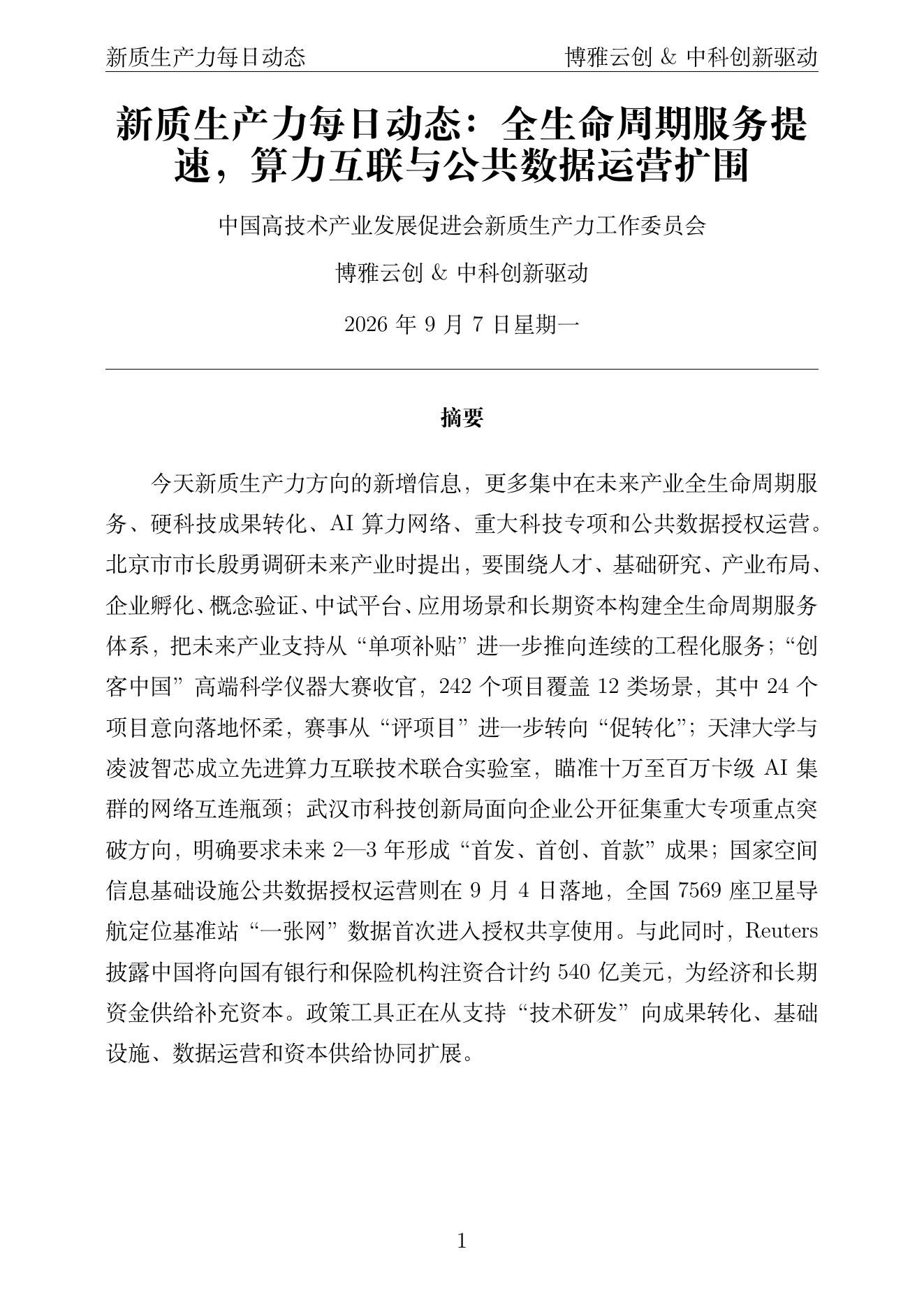 新质生产力每日动态 PDF首页预览 2026-09-07