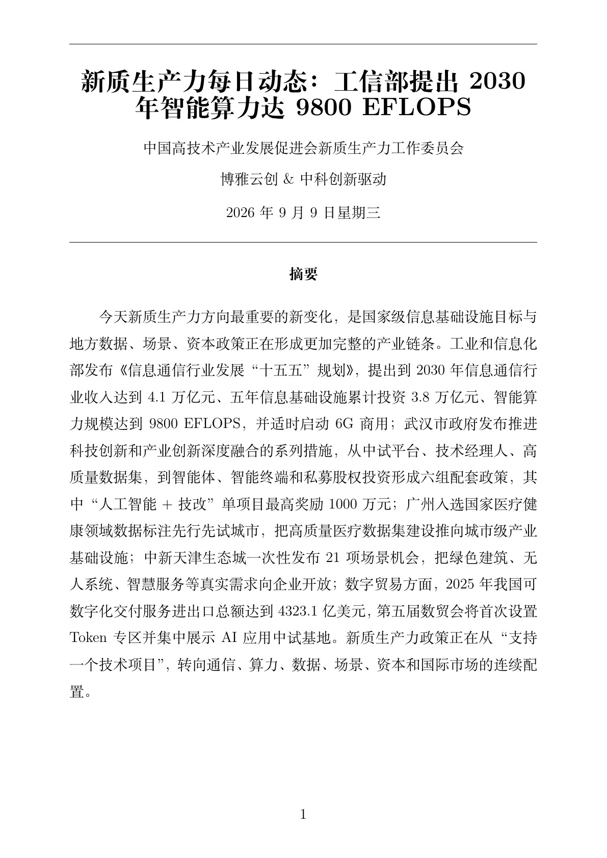 新质生产力每日动态 PDF首页预览 2026-09-09