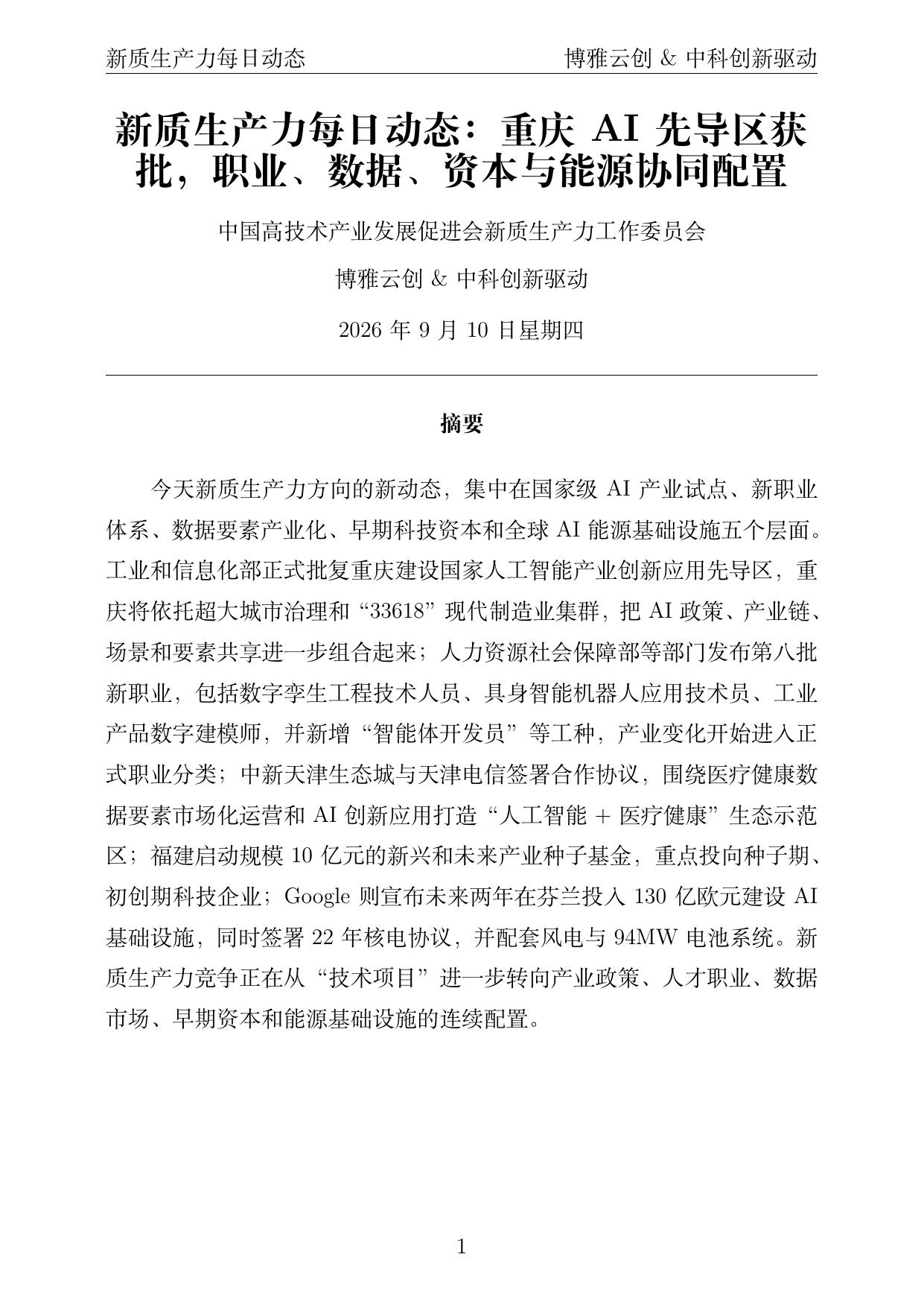 新质生产力每日动态 PDF首页预览 2026-09-10