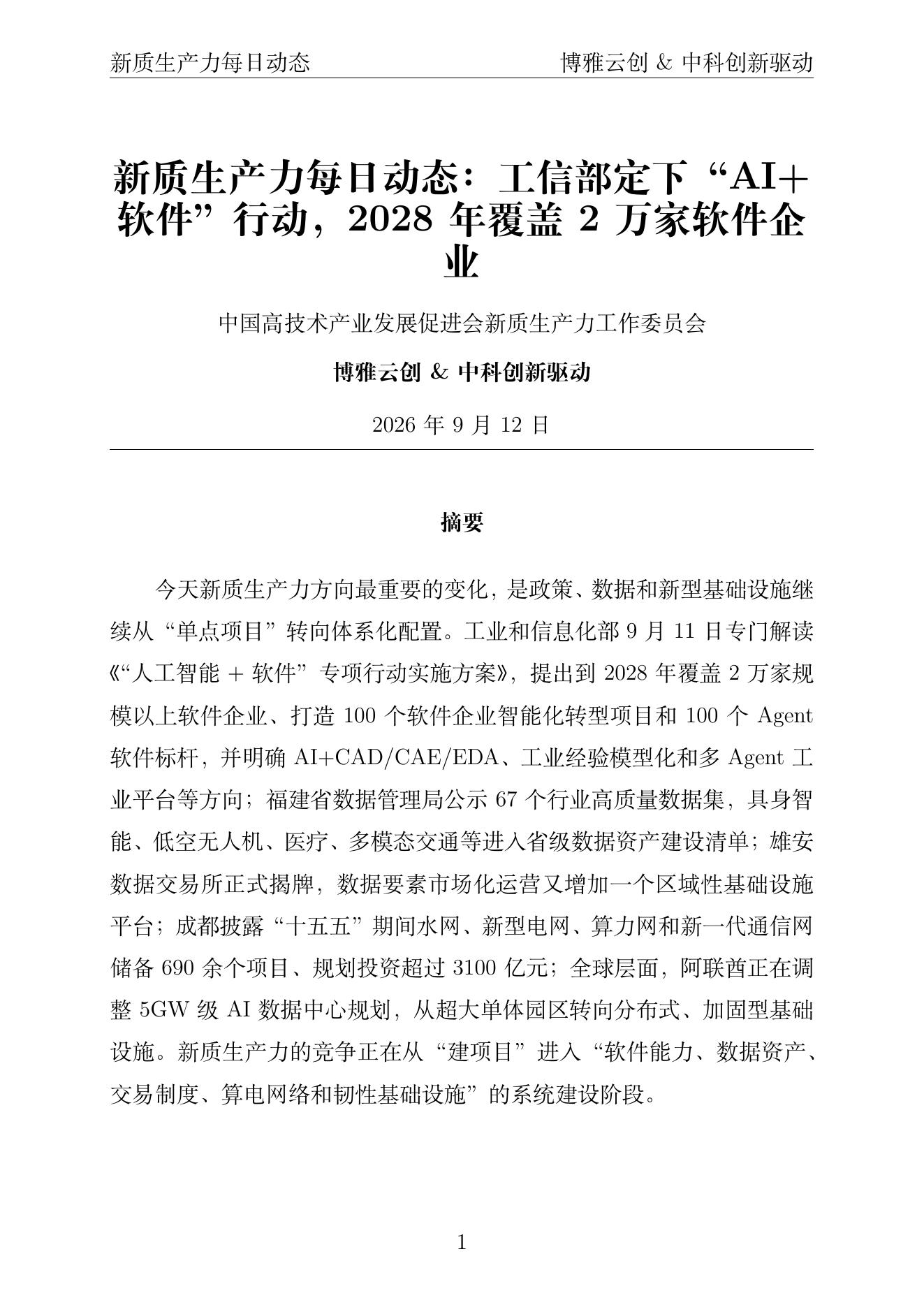 新质生产力每日动态 PDF首页预览 2026-09-12