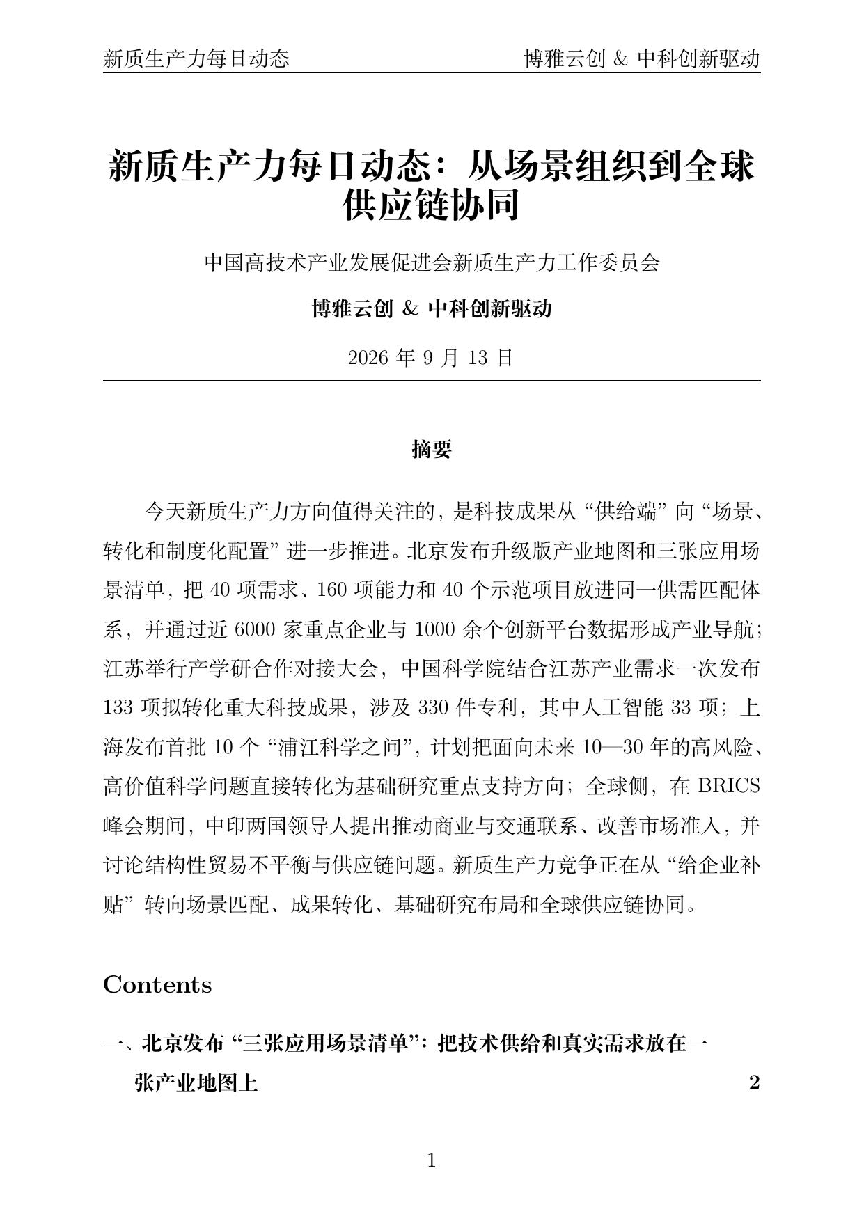 新质生产力每日动态 PDF首页预览 2026-09-13